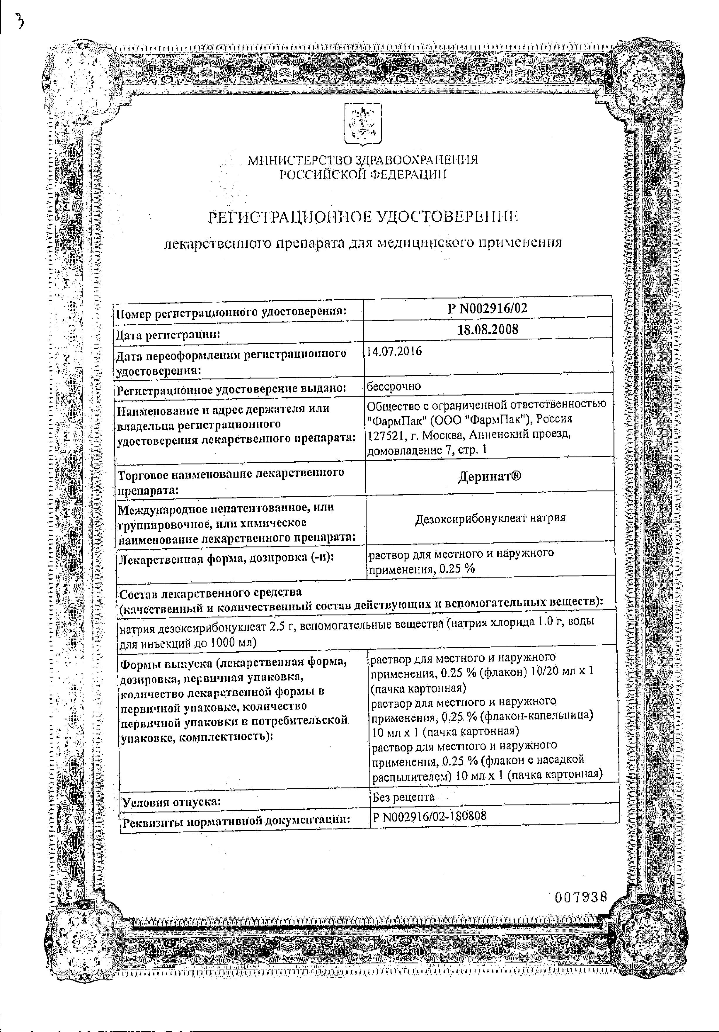 Сертификат Деринат
