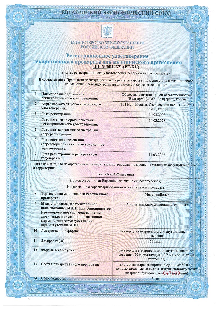 Сертификат на МетуцинВел, раствор 50 мг/мл, ампулы 5 мл, 5 шт. Сертификат на МетуцинВел, раствор 50 мг/мл, ампулы 5 мл, 5 шт.