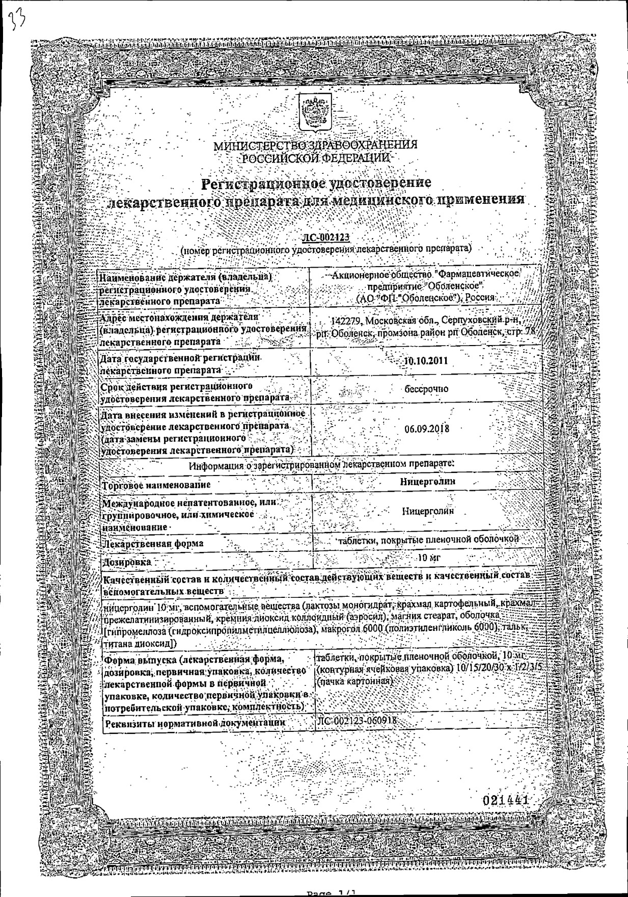 Сертификат Ницерголин Сертификат Ницерголин