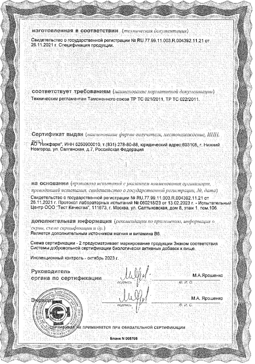 Сертификат Витрум Магний В6 Сертификат Витрум Магний В6
