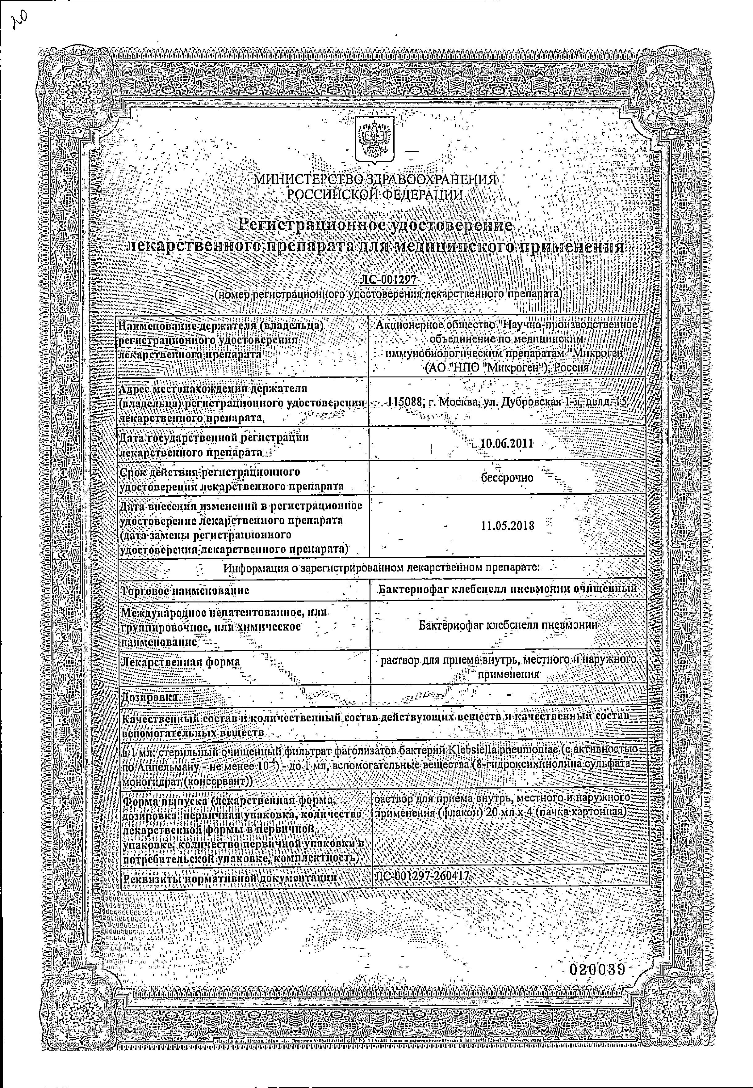Сертификат Бактериофаг Клебсиелл Сертификат Бактериофаг Клебсиелл
