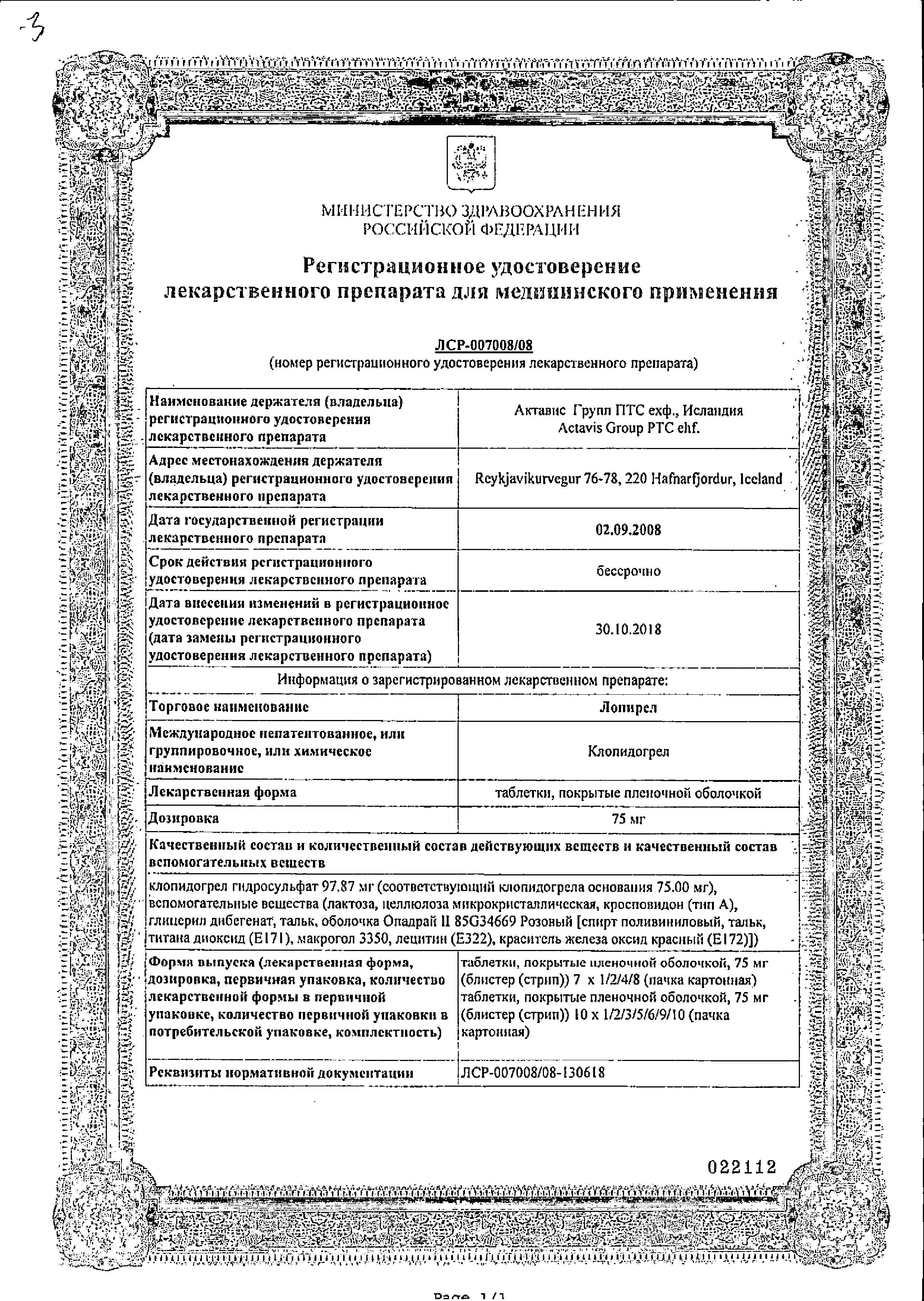 Сертификат Лопирел Сертификат Лопирел