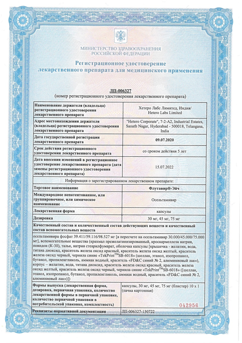 Сертификат Флутавир Сертификат Флутавир