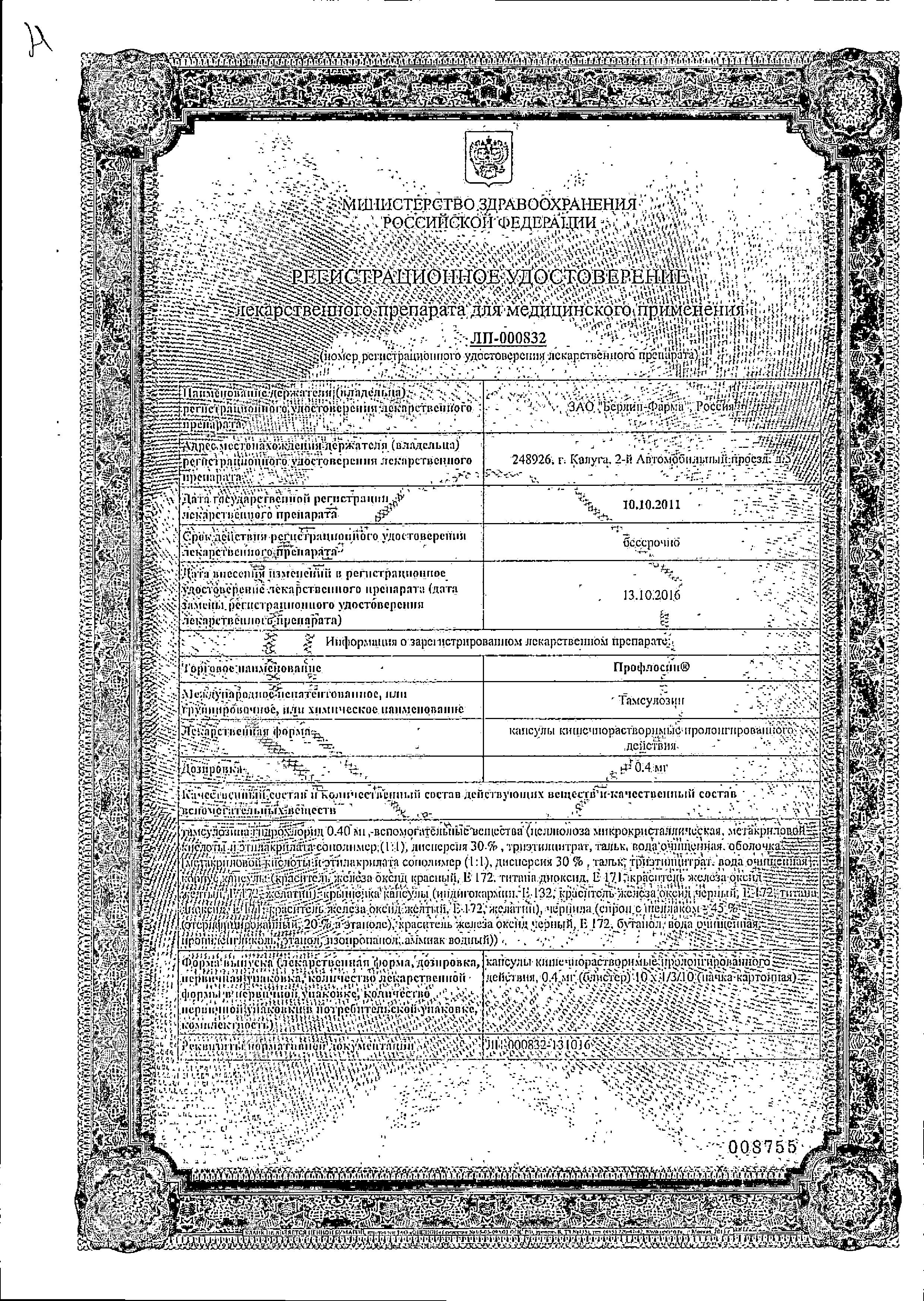 Сертификат Профлосин