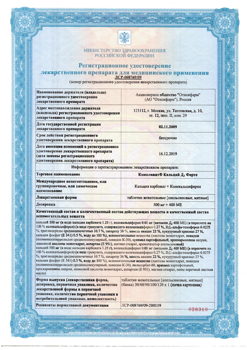 Сертификат Компливит Кальций Д3 форте