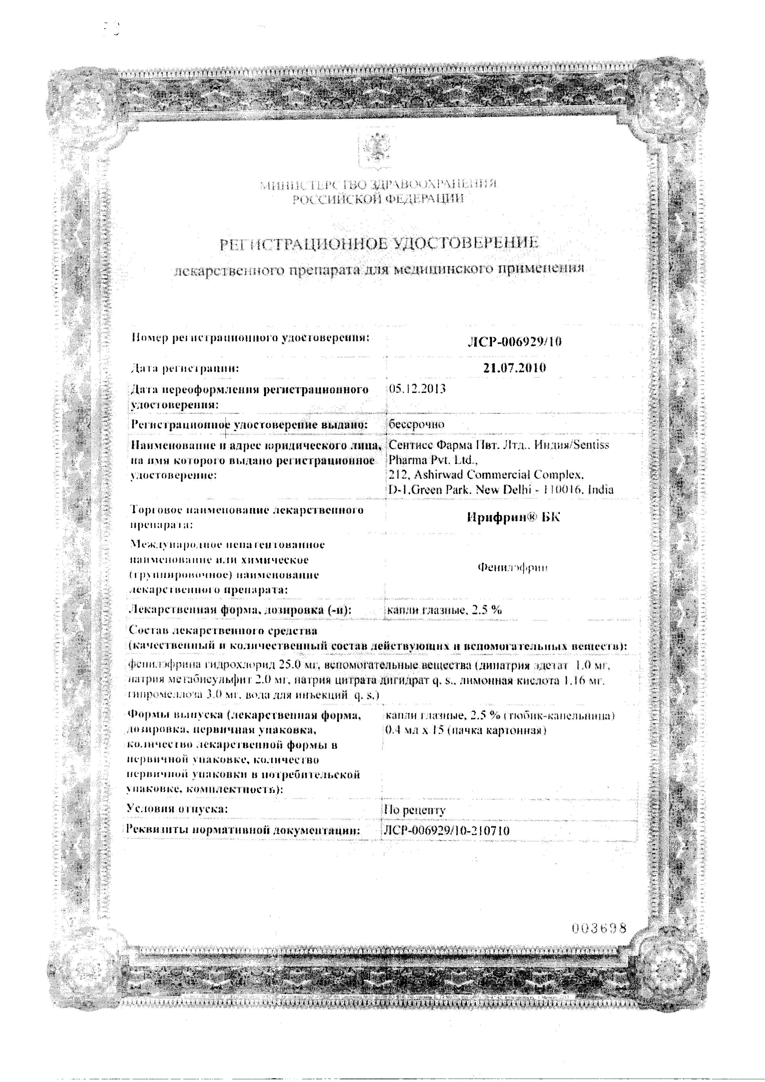 Сертификат Ирифрин Сертификат Ирифрин