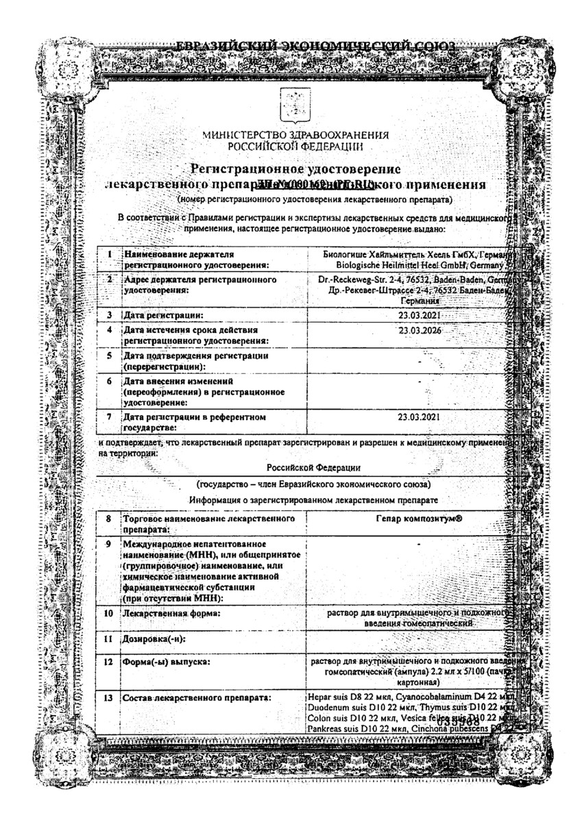 Сертификат Гепар Композитум