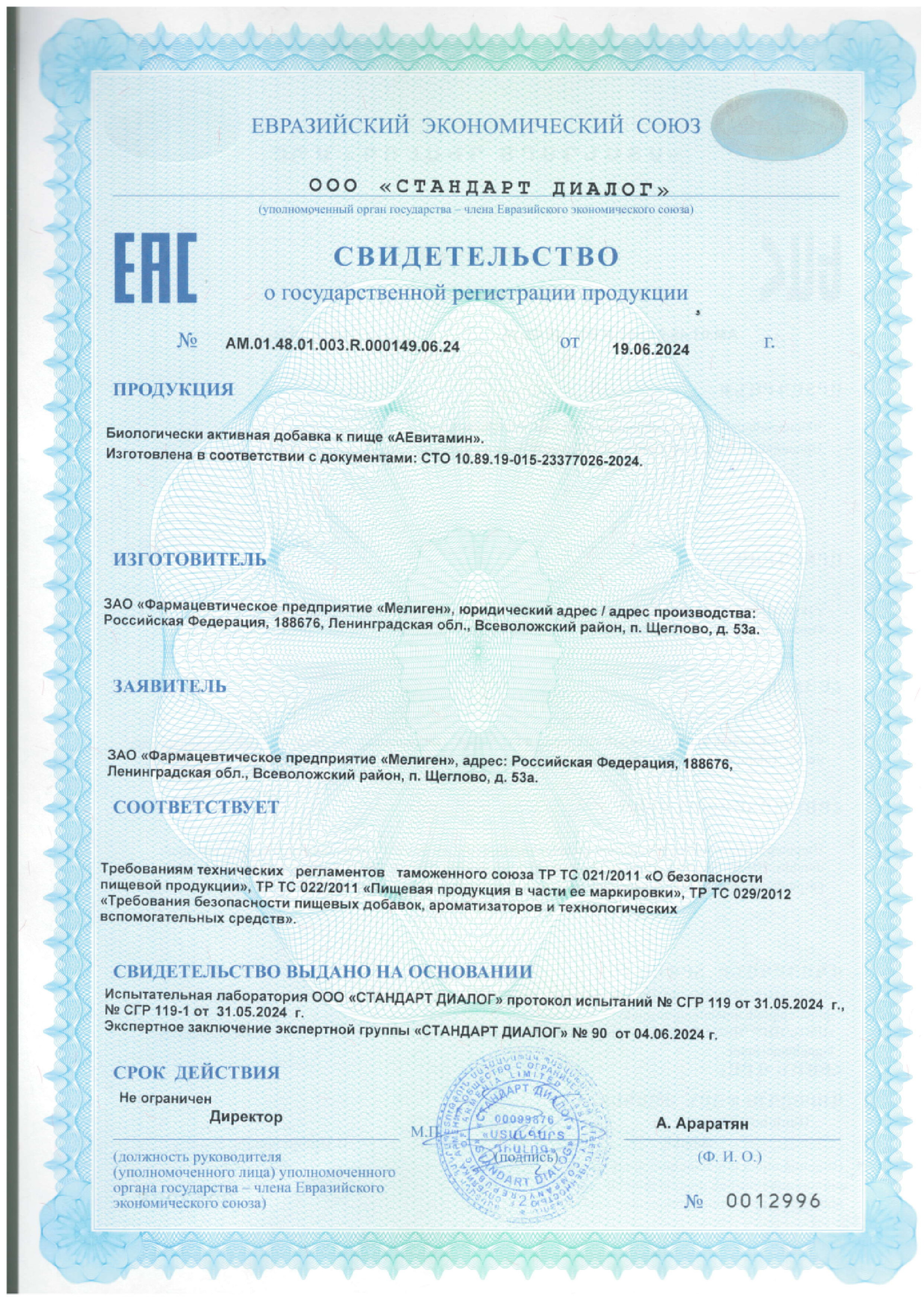 Сертификат на АЕвитамин BioForte, капсулы 200 мг, 30 шт.
