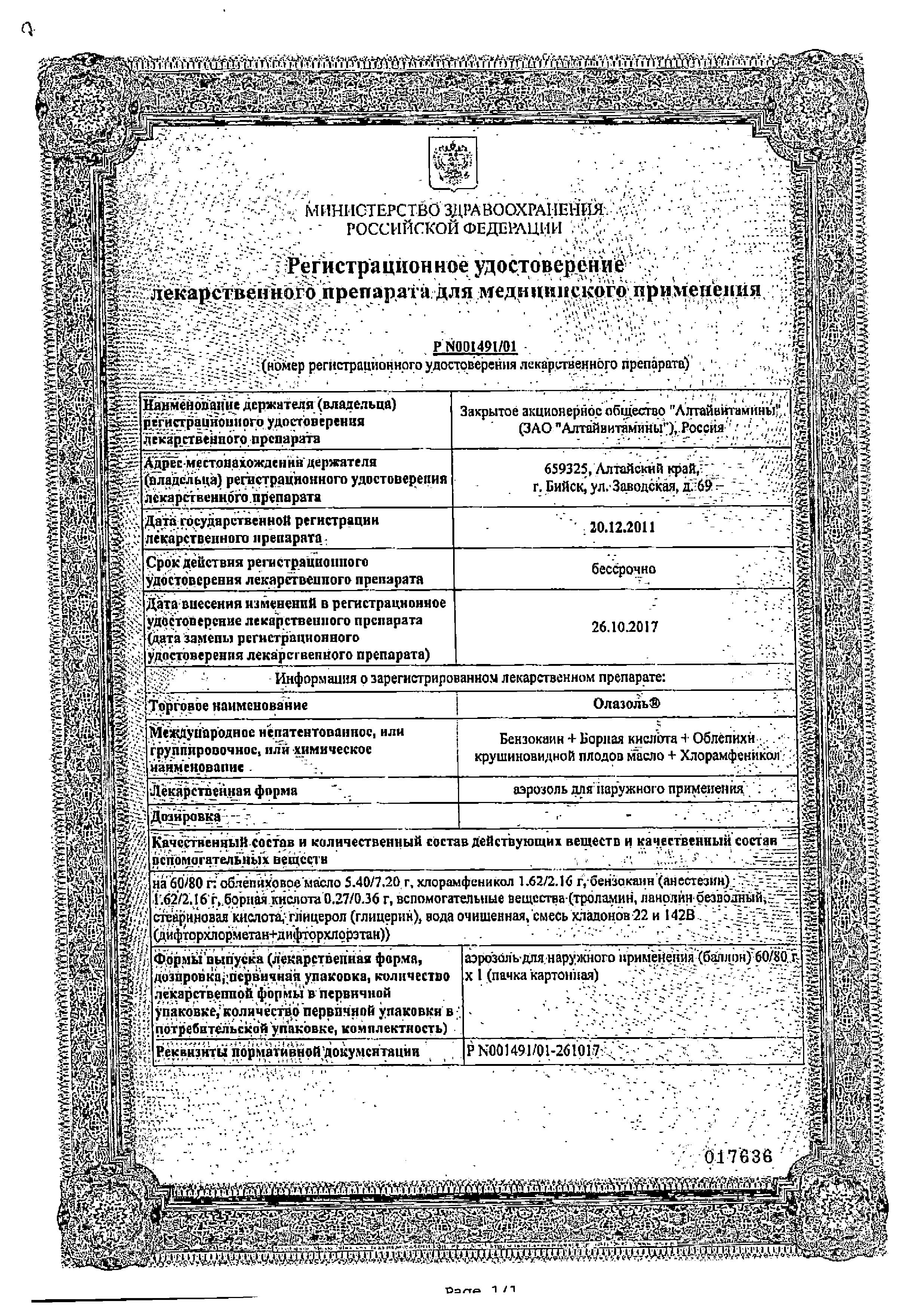 Сертификат Олазоль