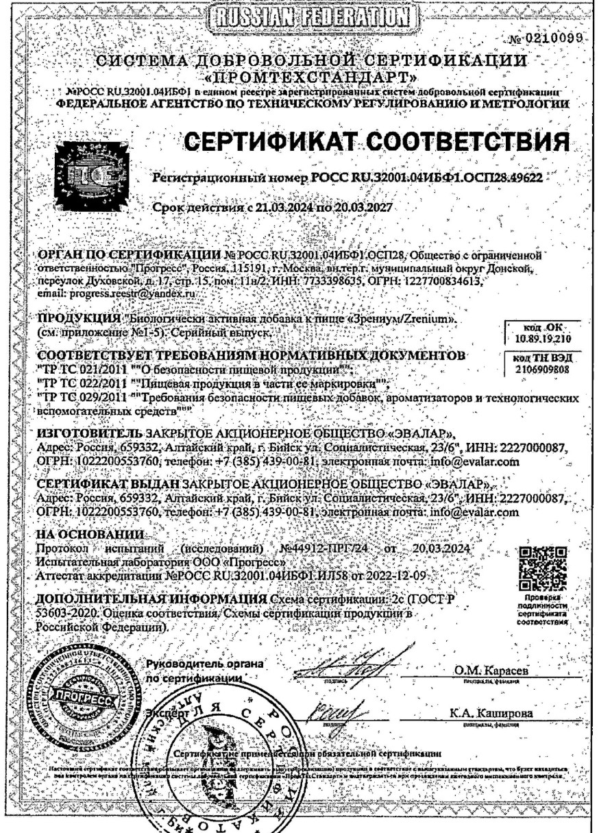 Сертификат на Зрениум капсулы, 0.31 г, 30 шт.