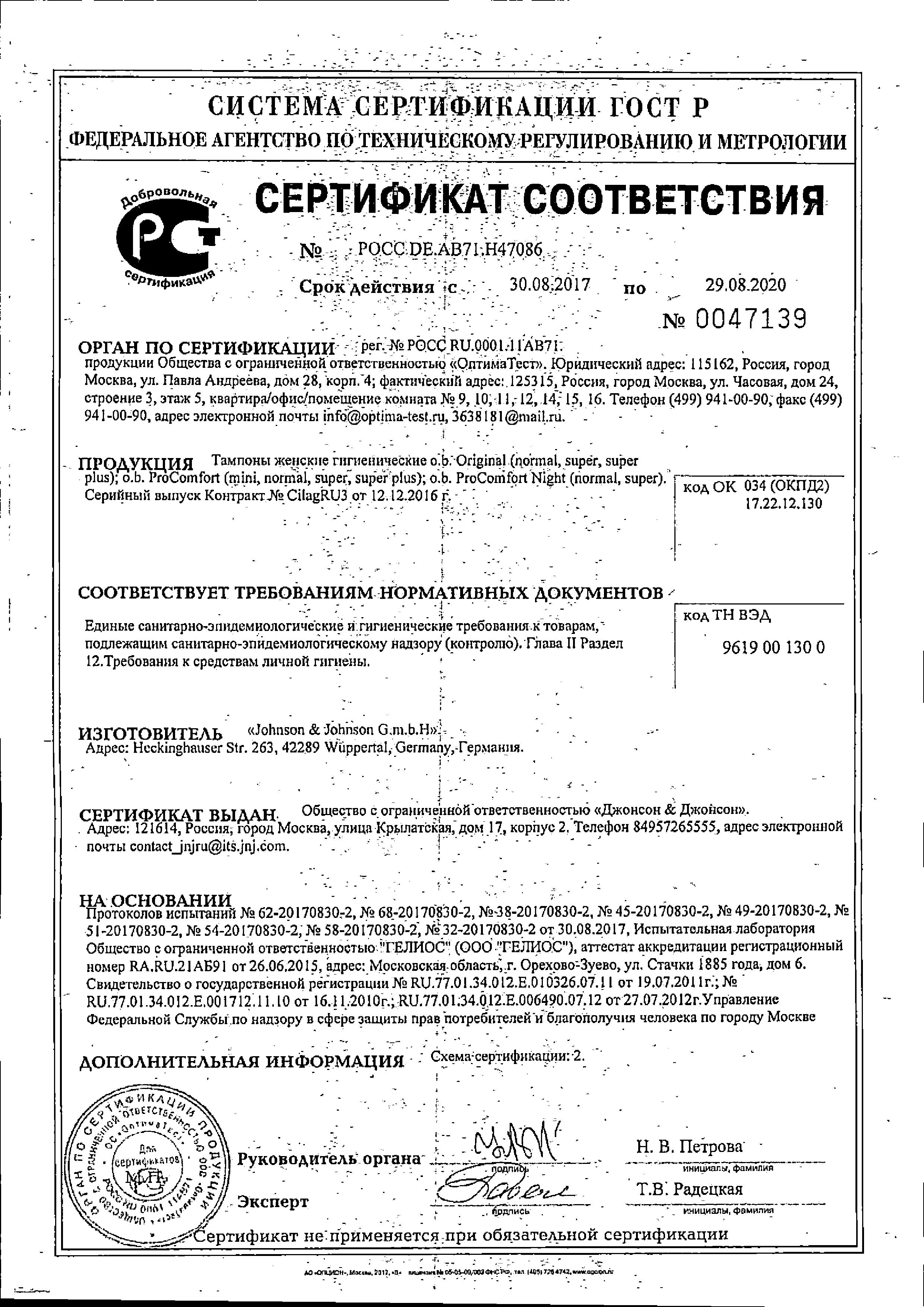 Сертификат Тампоны O.B. Сертификат Тампоны O.B.