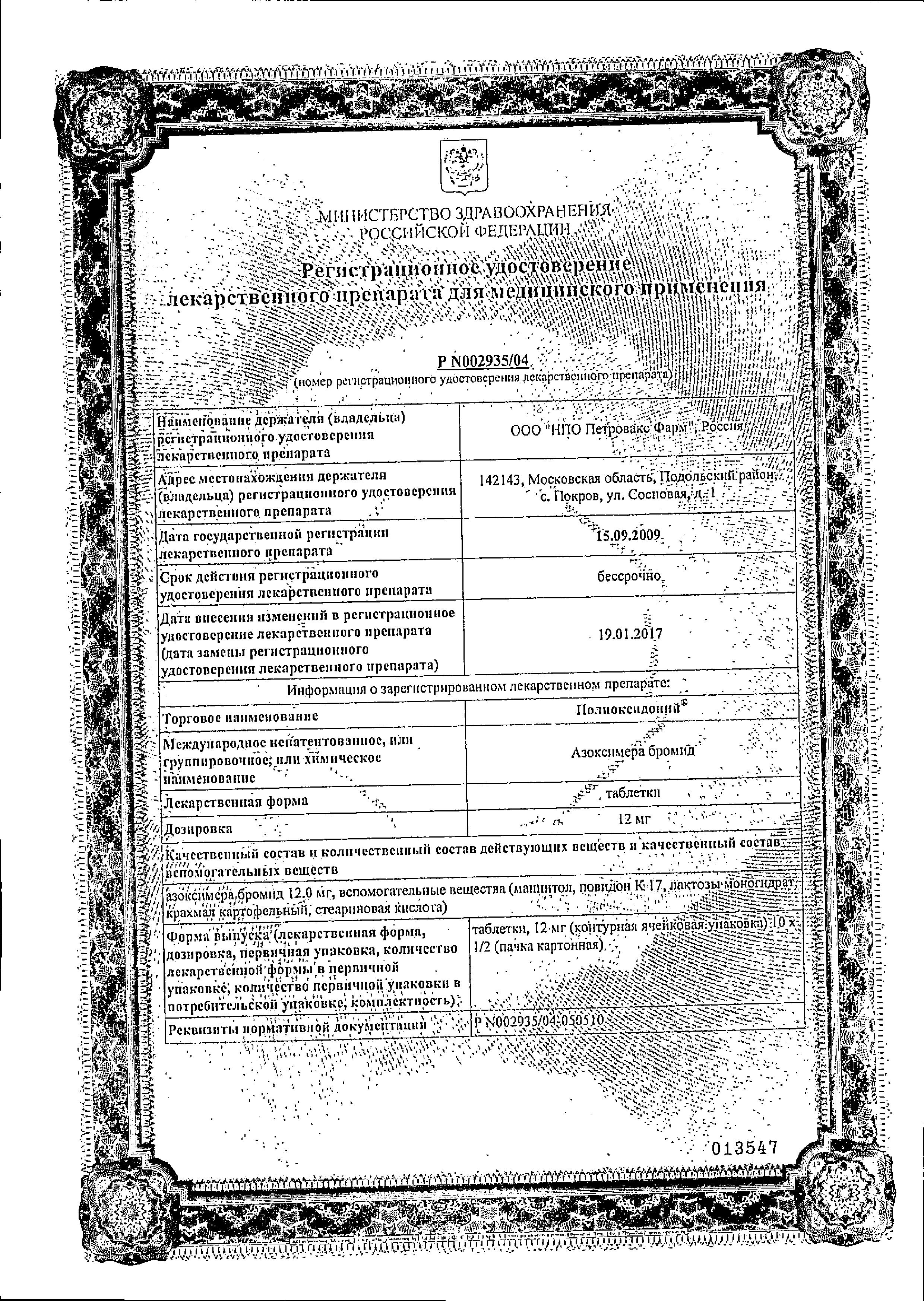 Сертификат Полиоксидоний, таблетки 12 мг, 10 шт. Сертификат Полиоксидоний, таблетки 12 мг, 10 шт.