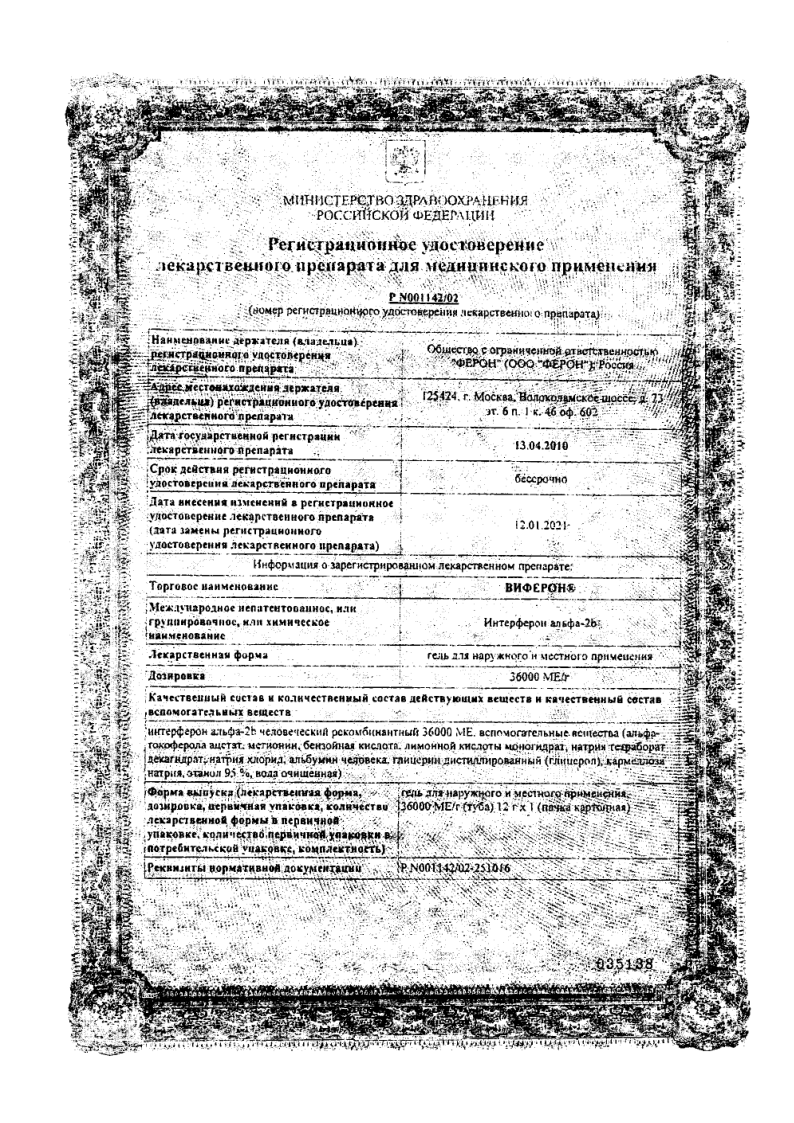 Сертификат на Виферон, гель 36000 МЕ/мл, 12 г