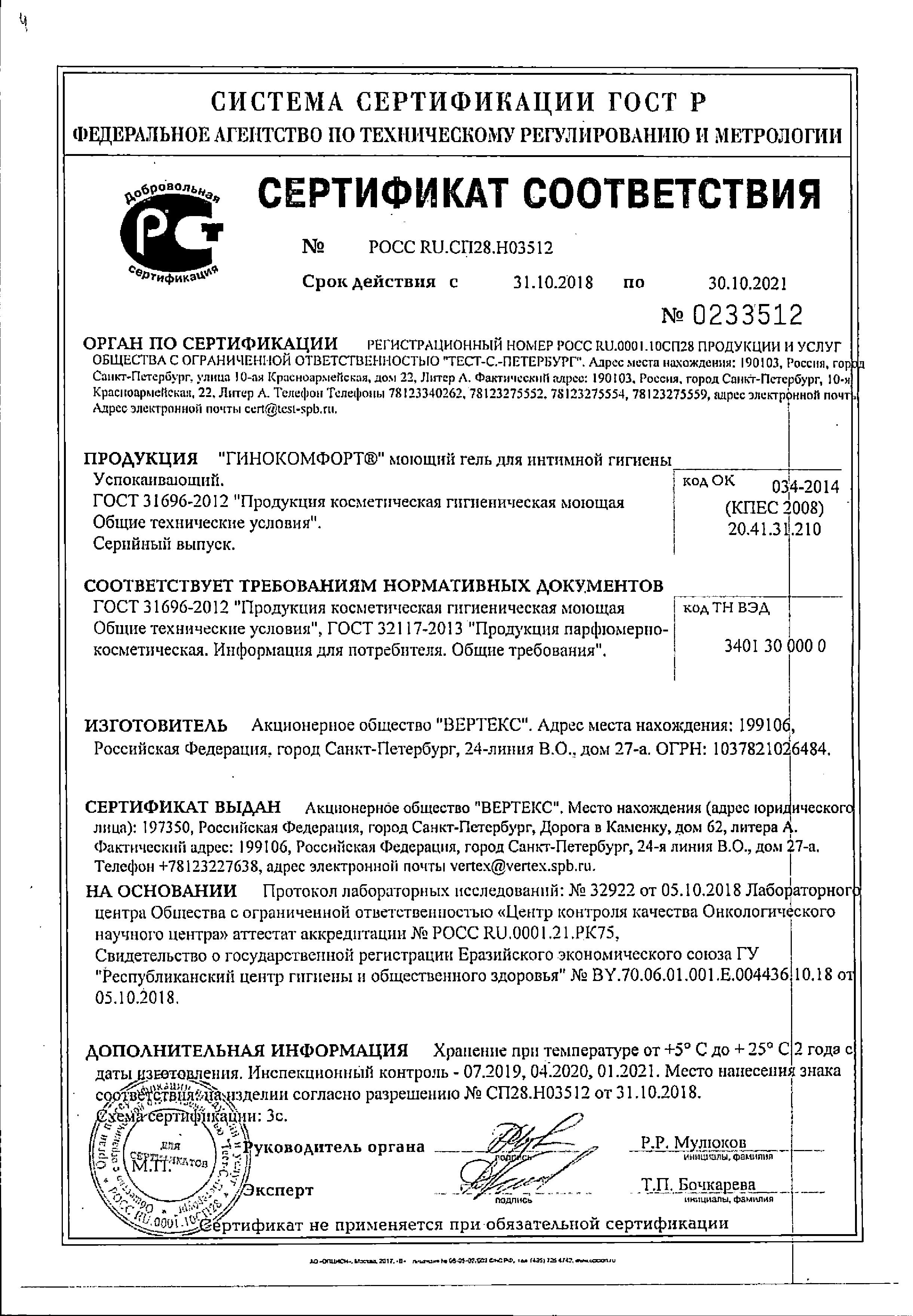 Сертификат на Гинокомфорт, успокаивающий гель для интимной гигиены, 200 мл Сертификат на Гинокомфорт, успокаивающий гель для интимной гигиены, 200 мл