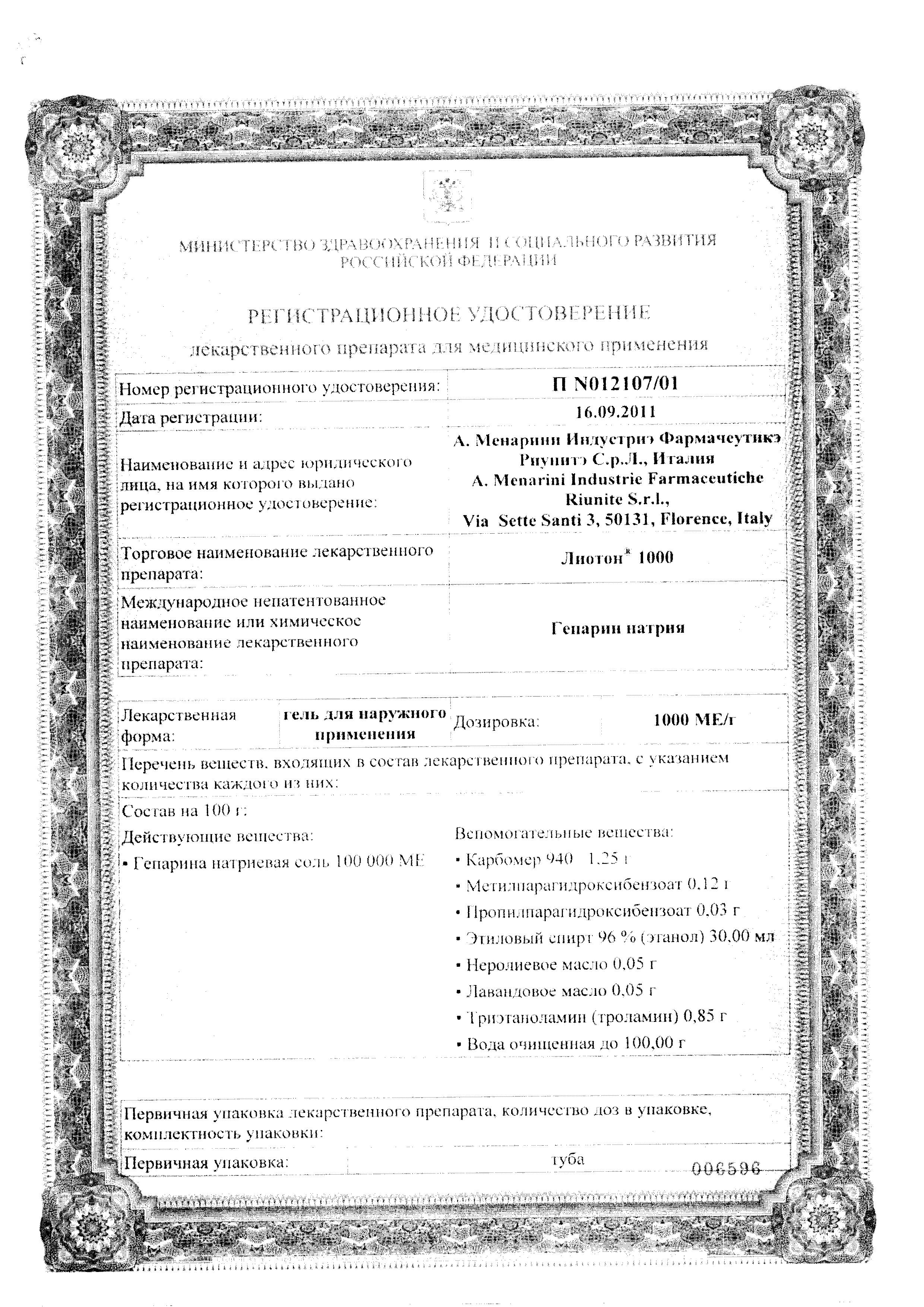 Сертификат на Лиотон 1000, гель 1000 МЕ/г, 100 г