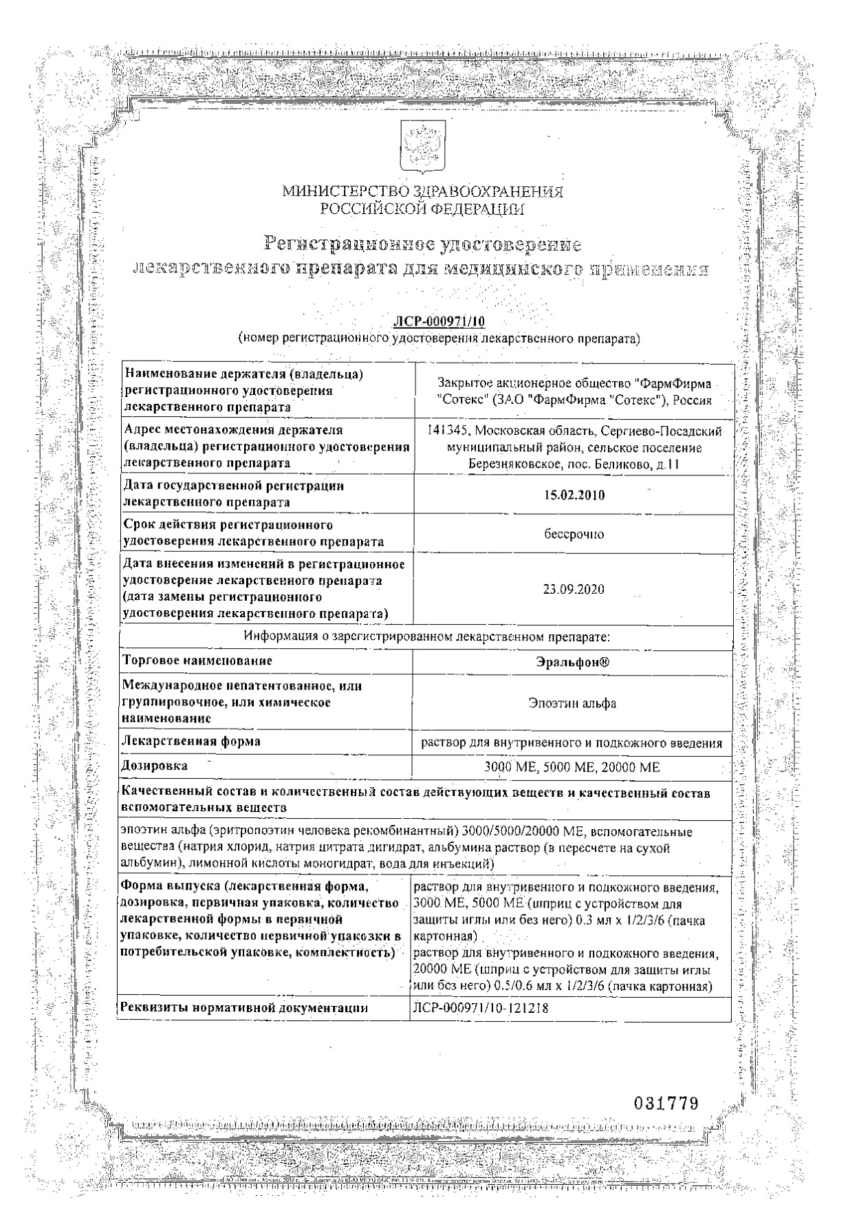 Сертификат на Эральфон, раствор для в/в и п/к введения 3000 МЕ шприц с устр. защиты иглы, 0,3 мл, 6 шт. Сертификат на Эральфон, раствор для в/в и п/к введения 3000 МЕ шприц с устр. защиты иглы, 0,3 мл, 6 шт.