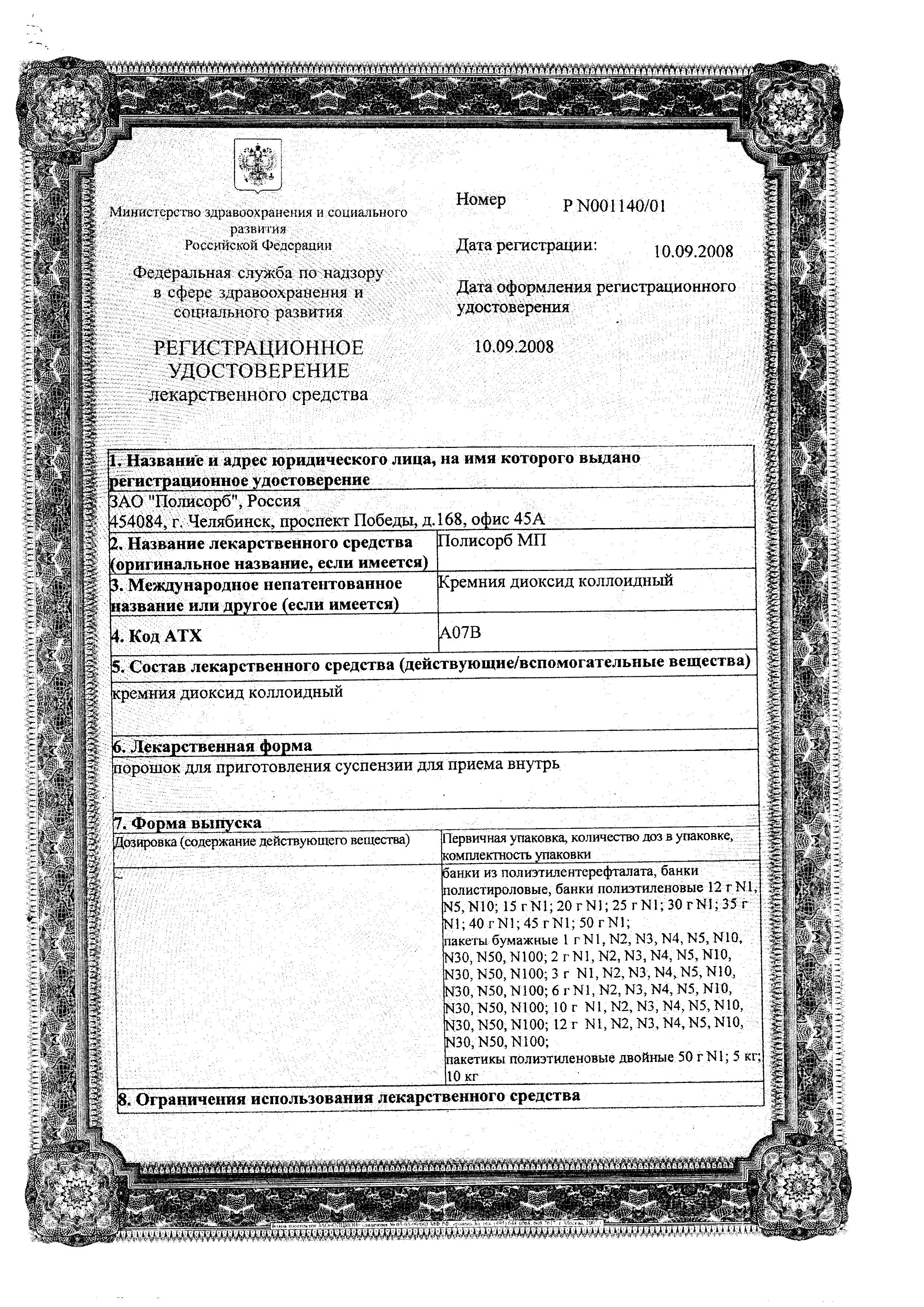 Сертификат Полисорб МП, порошок 25 г, 1 шт.