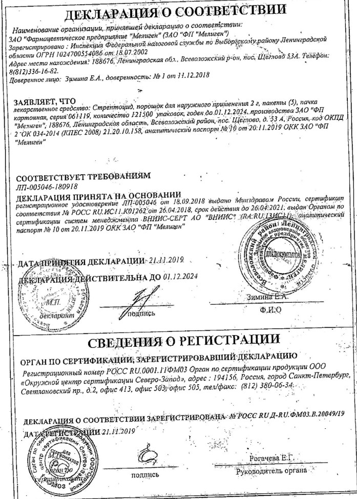 Сертификат на Стрептоцид, порошок для наружного применения 2 г, 2 шт. Сертификат на Стрептоцид, порошок для наружного применения 2 г, 2 шт.
