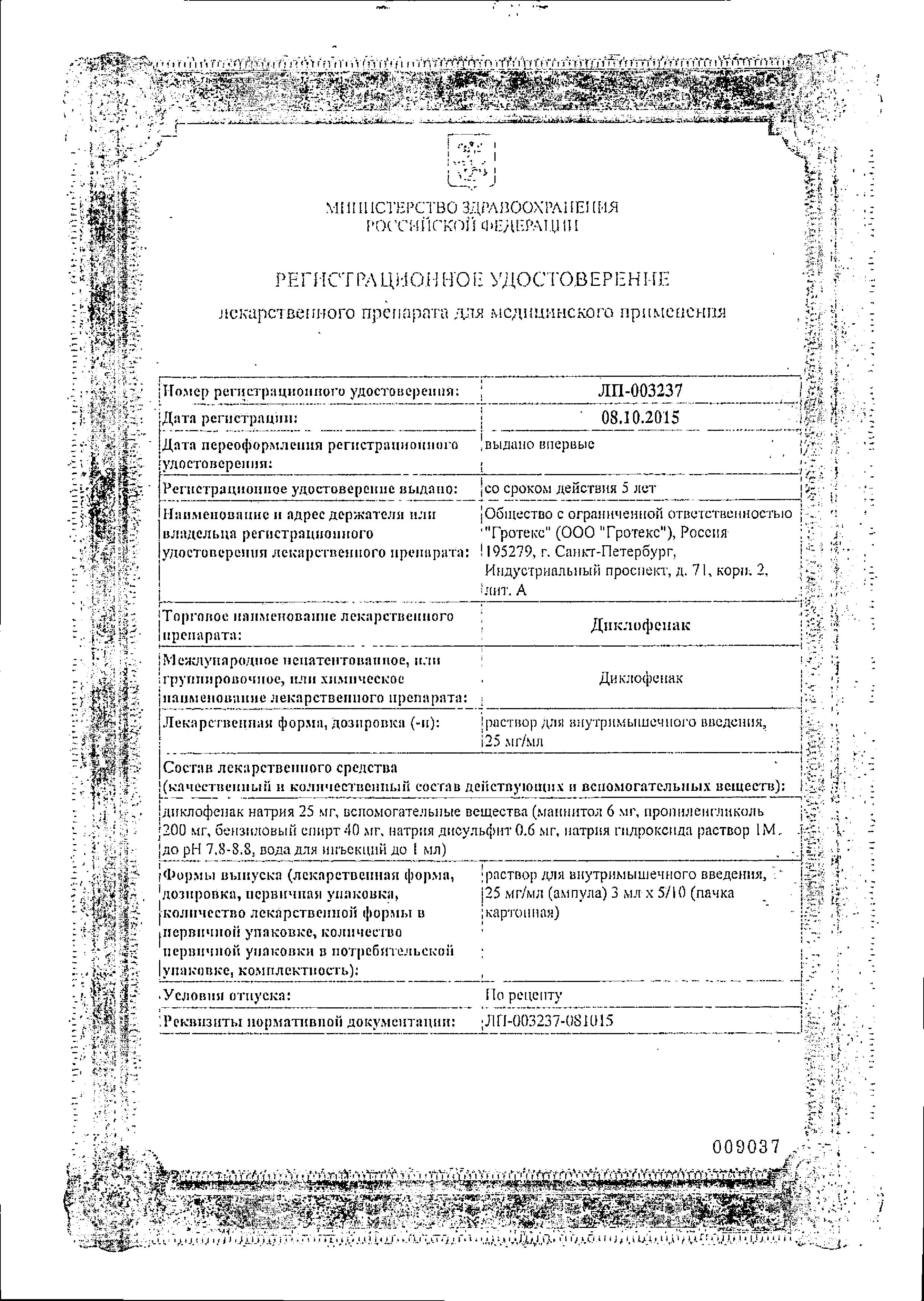 Сертификат на Диклофенак, раствор для в/м введения 25 мг/мл, ампулы 3 мл, 5 шт. Сертификат на Диклофенак, раствор для в/м введения 25 мг/мл, ампулы 3 мл, 5 шт.