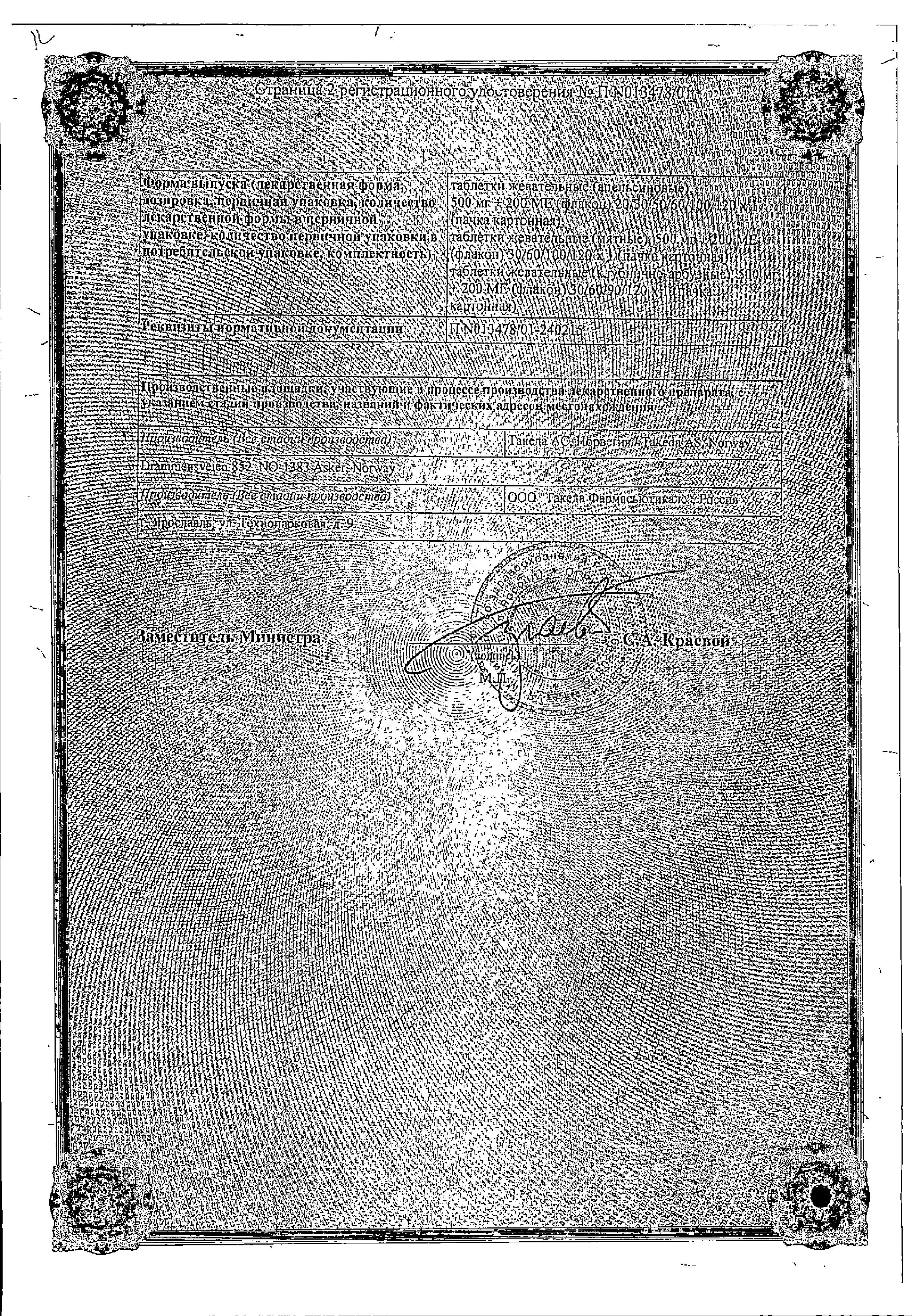 Сертификат на Кальций Д3-Никомед, таблетки жевательные (клубнично-арбузные) 500 мг+200 МЕ, 120 шт. Сертификат на Кальций Д3-Никомед, таблетки жевательные (клубнично-арбузные) 500 мг+200 МЕ, 120 шт.