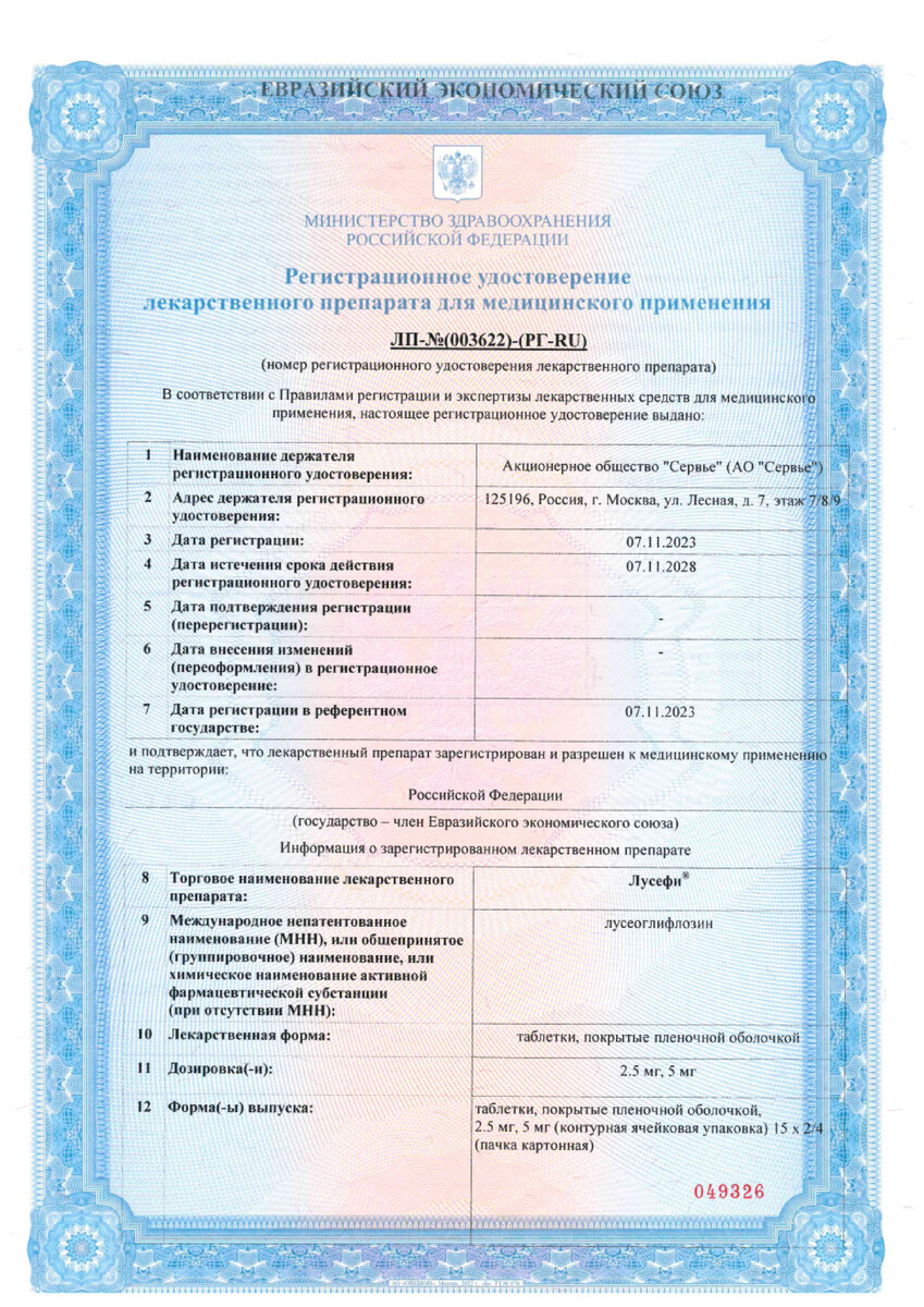 Сертификат на Лусефи, таблетки покрыт. плен. об. 5 мг, 30 шт.