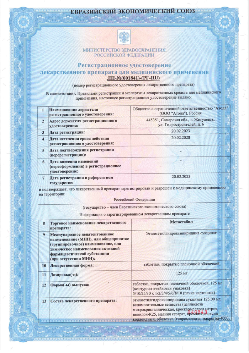 Сертификат Метостабил