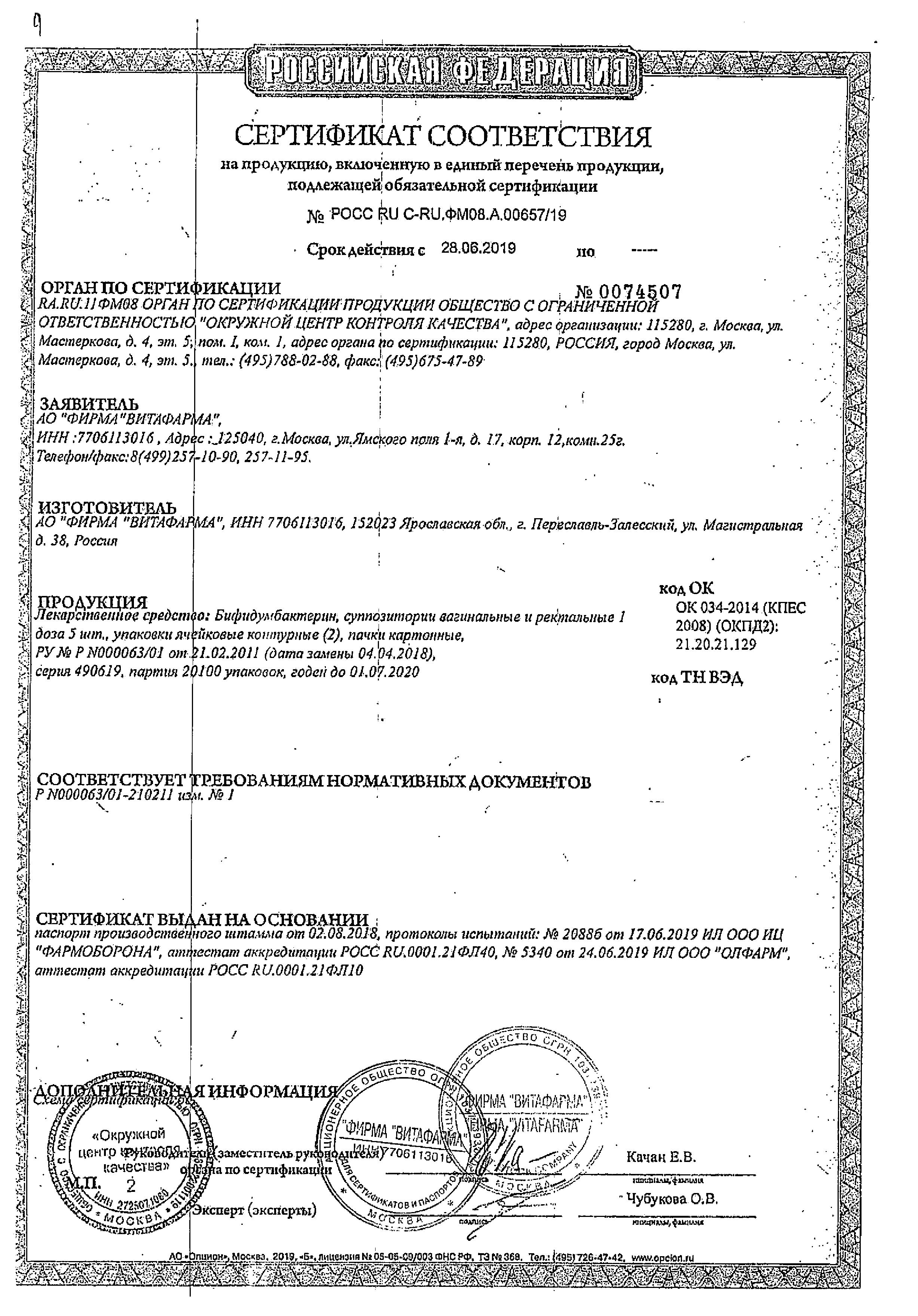 Сертификат на Бифидумбактерин суппозитории, 10 шт. Сертификат на Бифидумбактерин суппозитории, 10 шт.