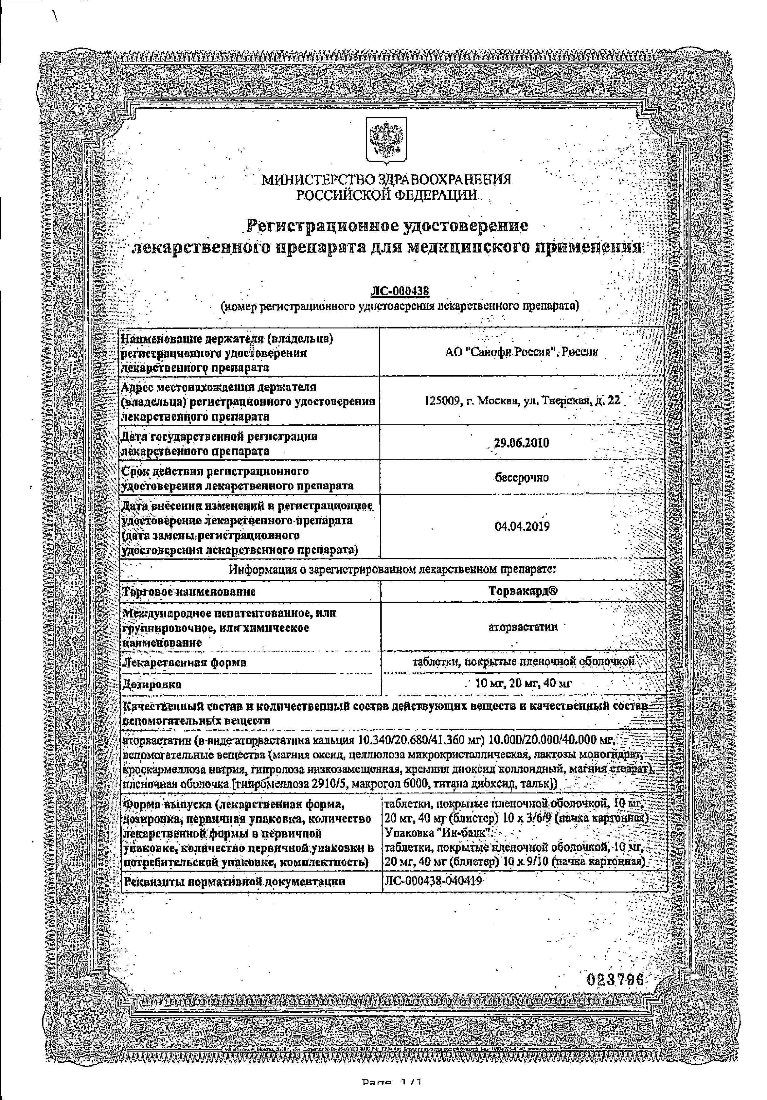 Сертификат Торвакард Сертификат Торвакард