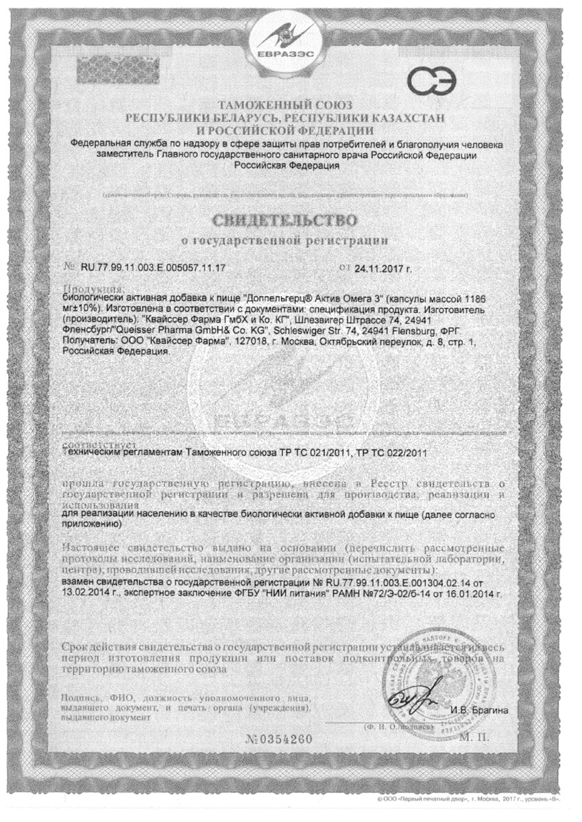 Сертификат на Доппельгерц Актив Омега-3, капсулы, 80 шт. Сертификат на Доппельгерц Актив Омега-3, капсулы, 80 шт.