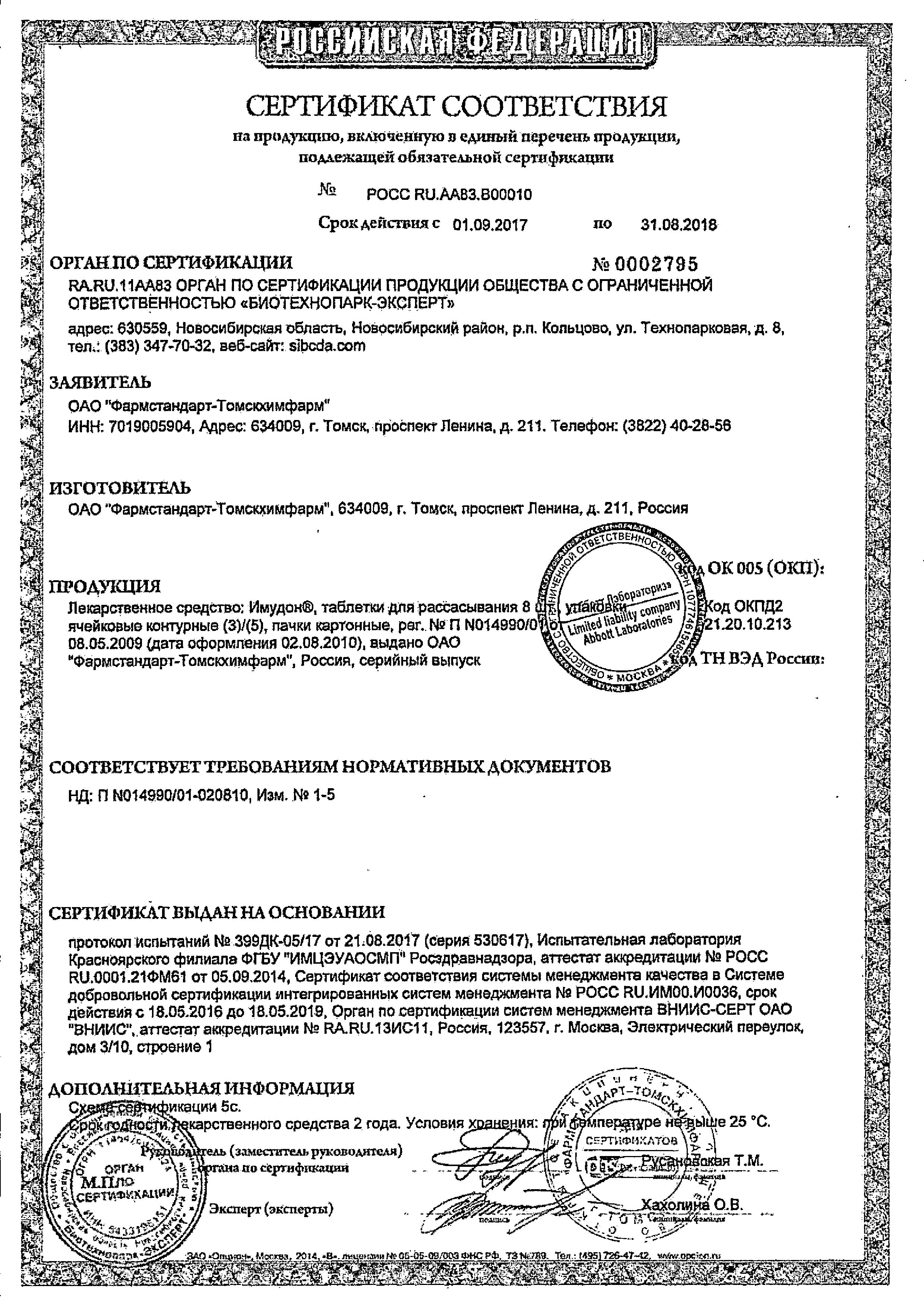 Сертификат Имудон Сертификат Имудон