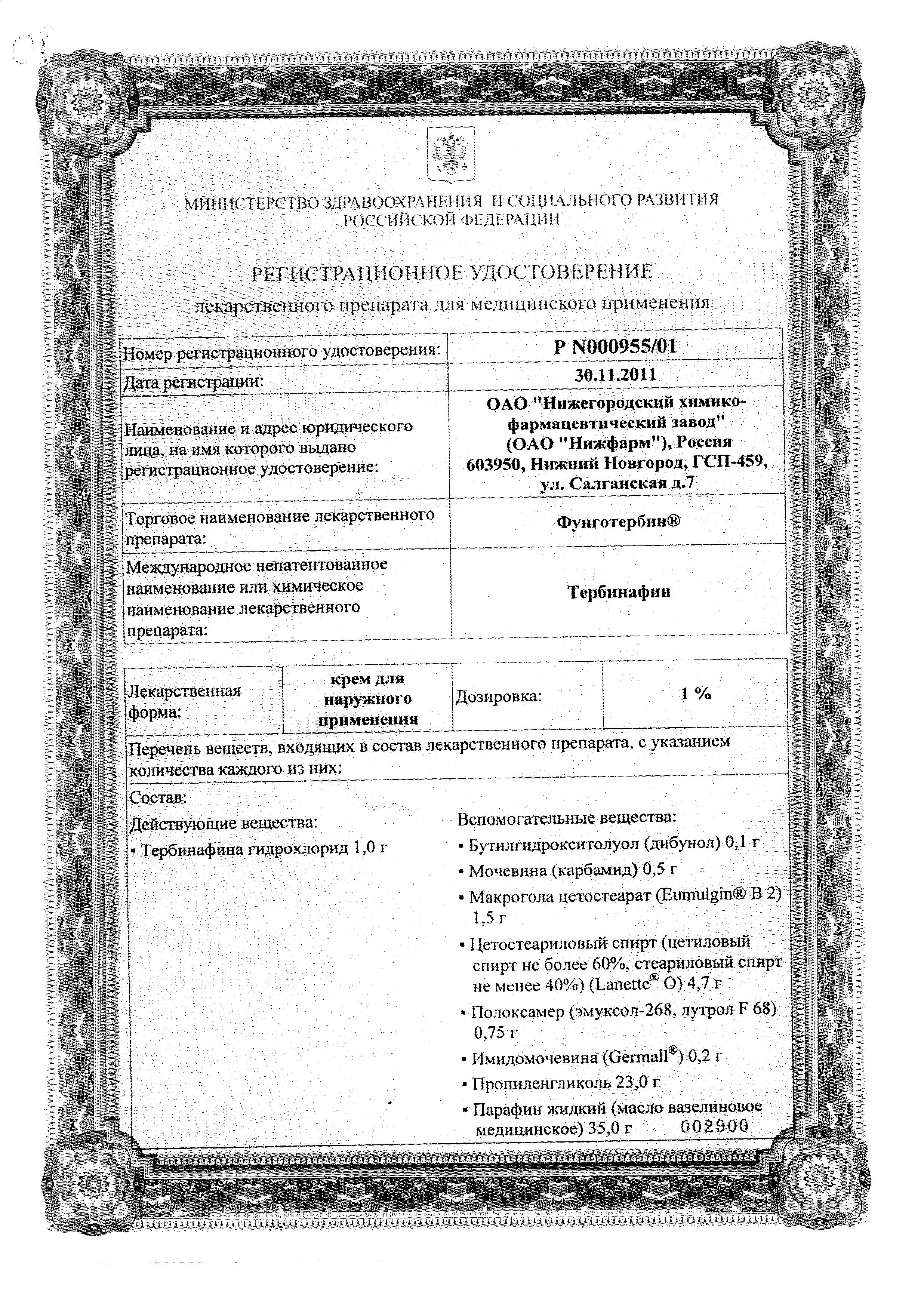 Сертификат Фунготербин Сертификат Фунготербин