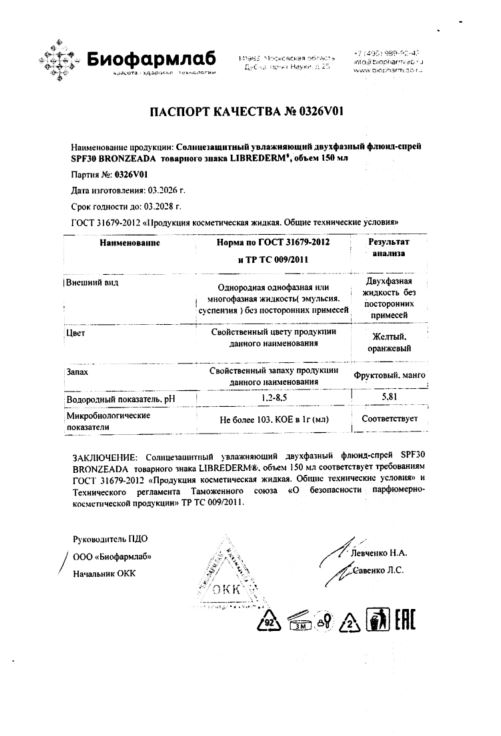 Сертификат Либридерм Бронзиада, cолнцезащитный увлажняющий двухфазный флюид-спрей SPF30, 150 мл Сертификат Либридерм Бронзиада, cолнцезащитный увлажняющий двухфазный флюид-спрей SPF30, 150 мл