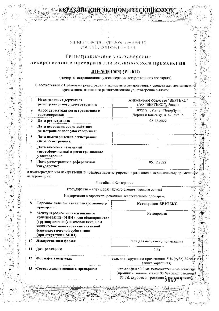 Сертификат на Кетопрофен-вертекс, гель 5%, 50 г