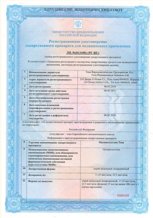 Сертификат Оксиметазолин Сертификат Оксиметазолин