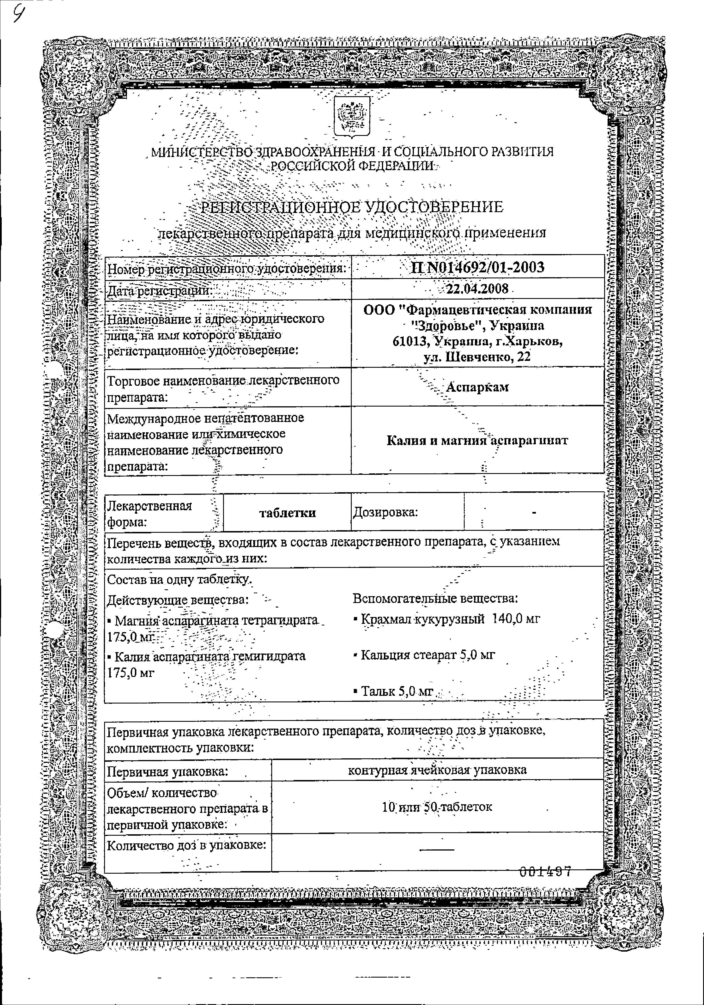 Сертификат на Аспаркам, таблетки, 50 шт. (Здоровье)