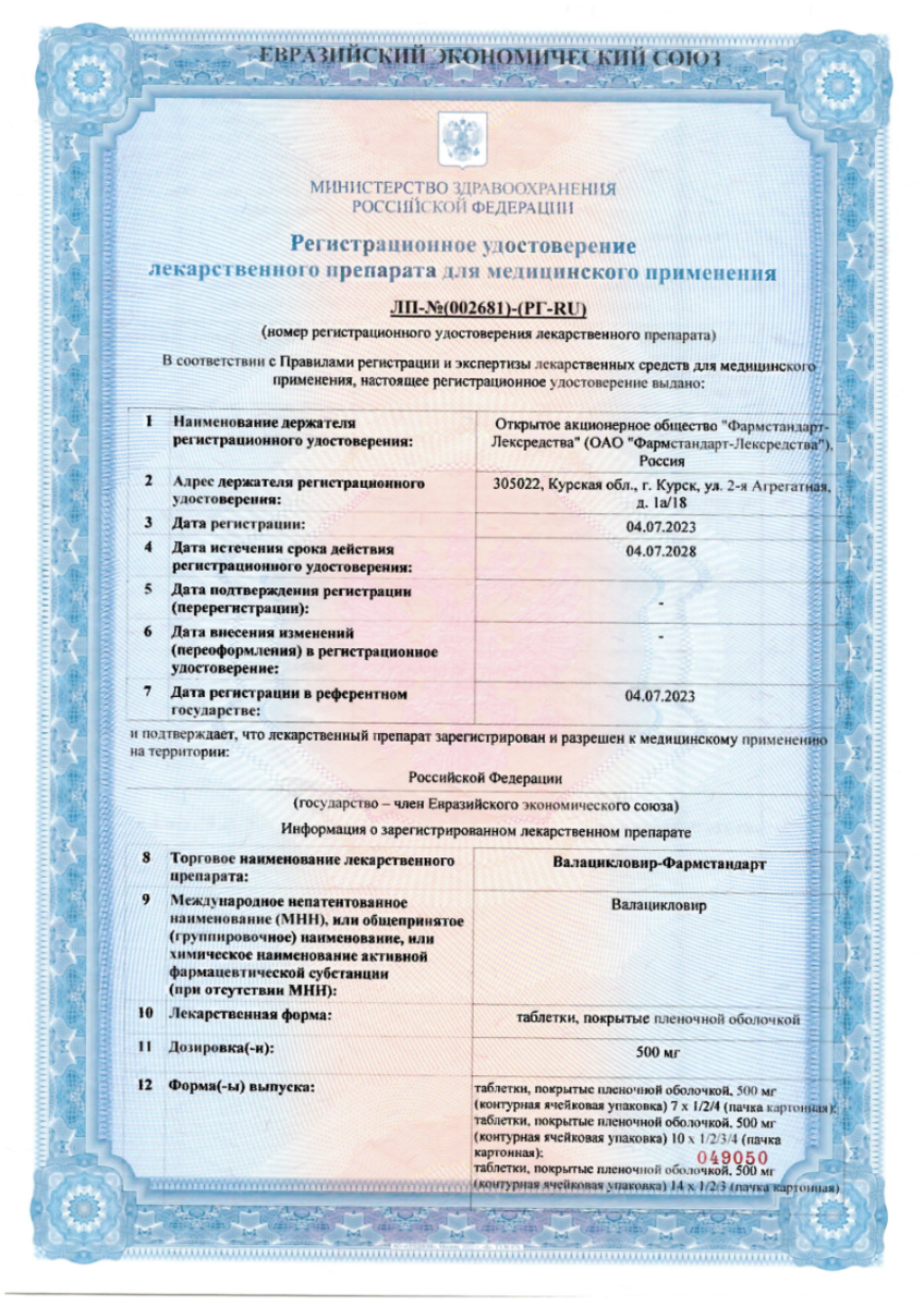 Сертификат на Валацикловир-Фармстандарт, таблетки покрыт. плен. об. 500 мг, 40 шт. Сертификат на Валацикловир-Фармстандарт, таблетки покрыт. плен. об. 500 мг, 40 шт.