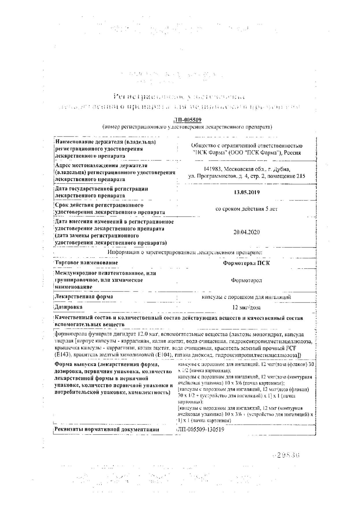 Сертификат на Формотерол ПСК, капсулы с порошком для ингаляций 12 мкг/доза, 60 шт. Сертификат на Формотерол ПСК, капсулы с порошком для ингаляций 12 мкг/доза, 60 шт.