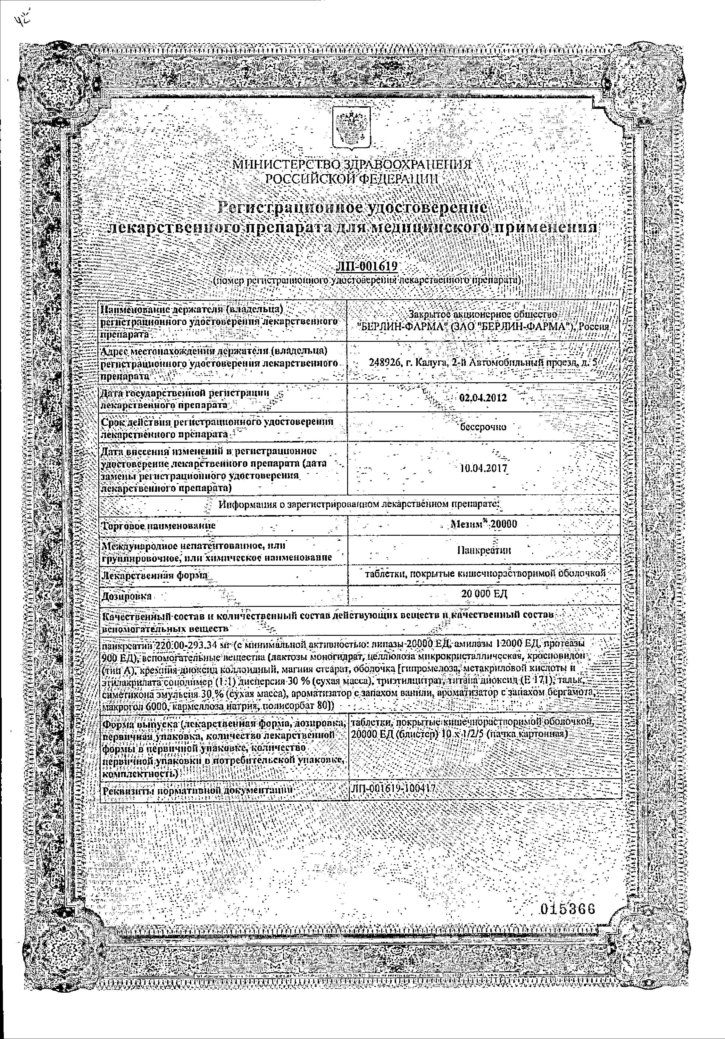Сертификат на Мезим 20000, таблетки 20000 ЕД, 20 шт. Сертификат на Мезим 20000, таблетки 20000 ЕД, 20 шт.