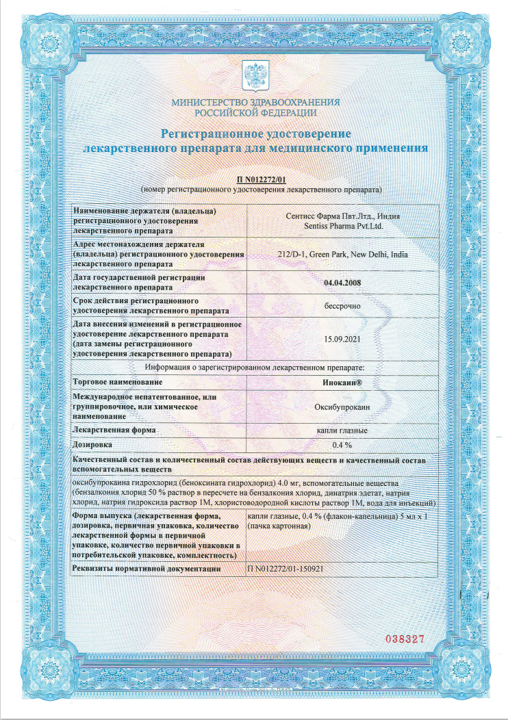 Сертификат Инокаин Сертификат Инокаин