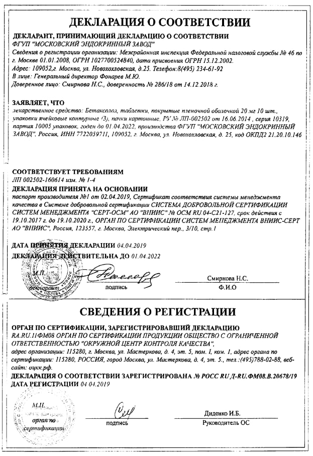 Сертификат на Бетаксолол, таблетки покрыт. плен. об. 20 мг, 30 шт. Сертификат на Бетаксолол, таблетки покрыт. плен. об. 20 мг, 30 шт.