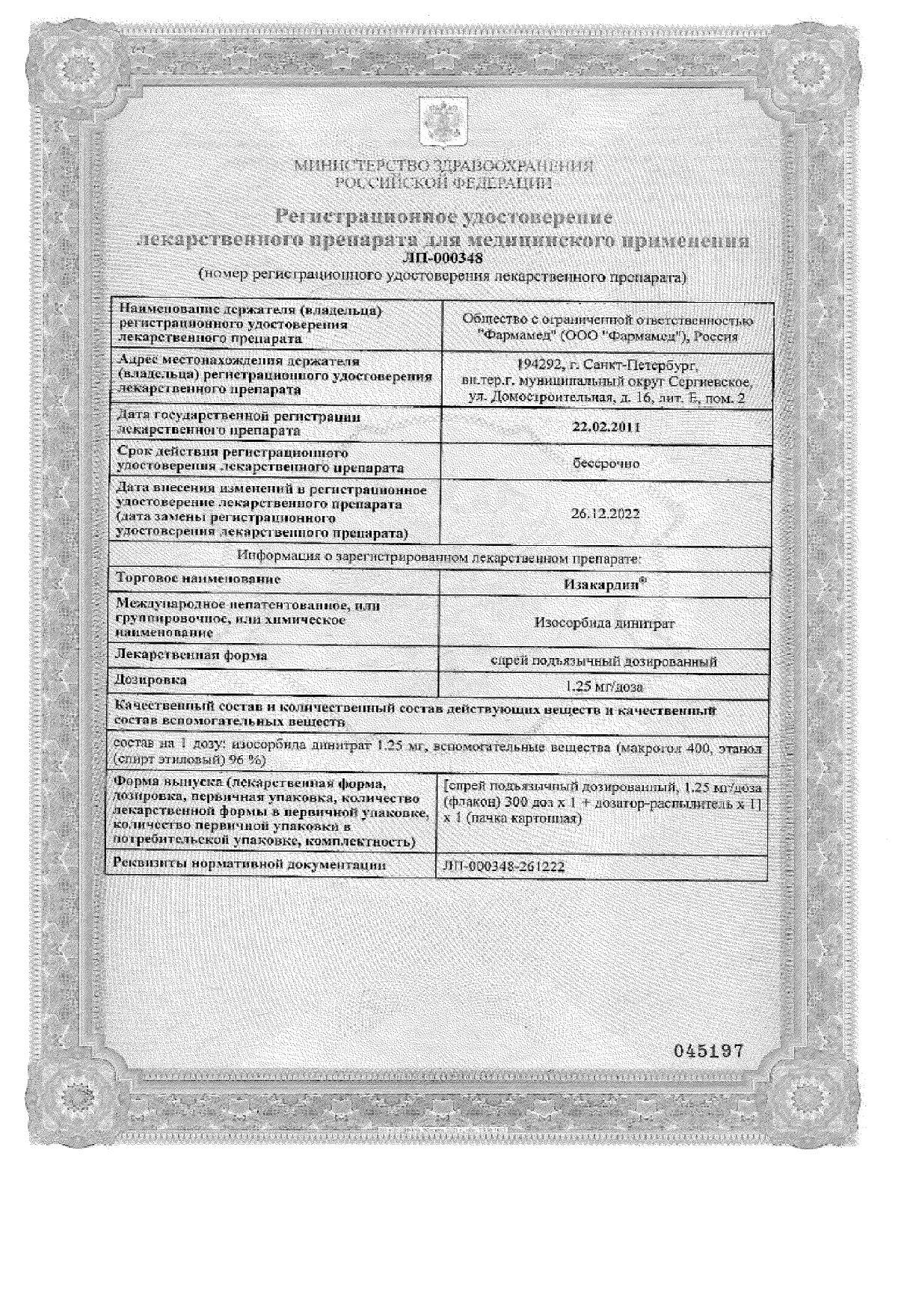 Сертификат Изакардин