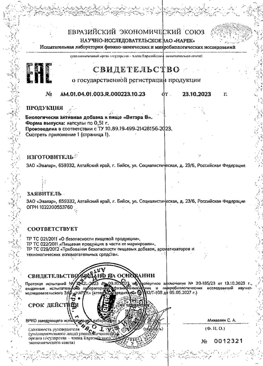 Сертификат на Витэра В, капсулы 0.51 г, 30 шт. Сертификат на Витэра В, капсулы 0.51 г, 30 шт.