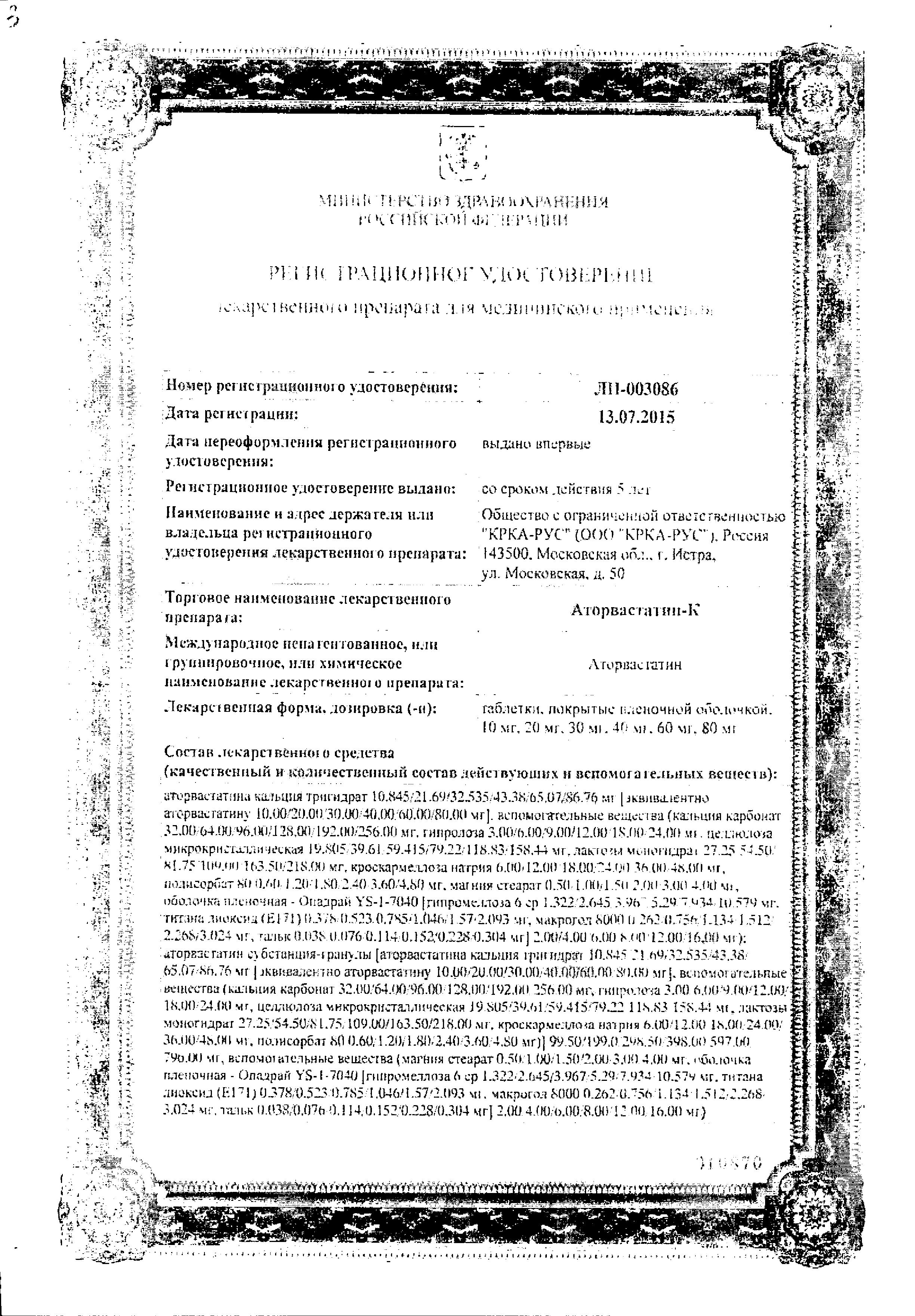Сертификат на Аторвастатин-К таблетки, покрытые пленочной оболочкой 10 мг, 30 шт.