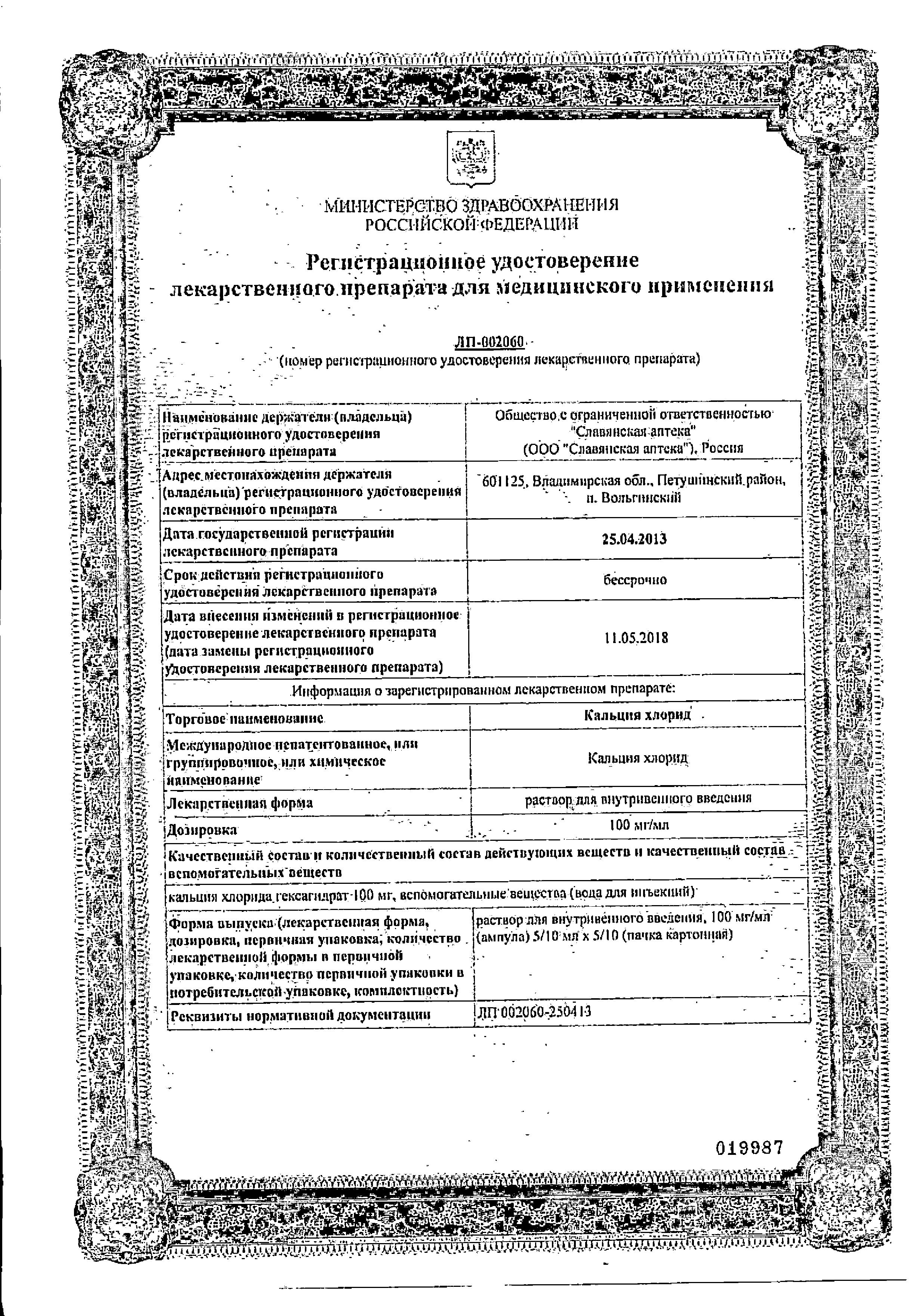 Сертификат на Кальция хлорид, раствор для внутривенного введения 100 мг/мл 10 мл, 10 шт. Сертификат на Кальция хлорид, раствор для внутривенного введения 100 мг/мл 10 мл, 10 шт.