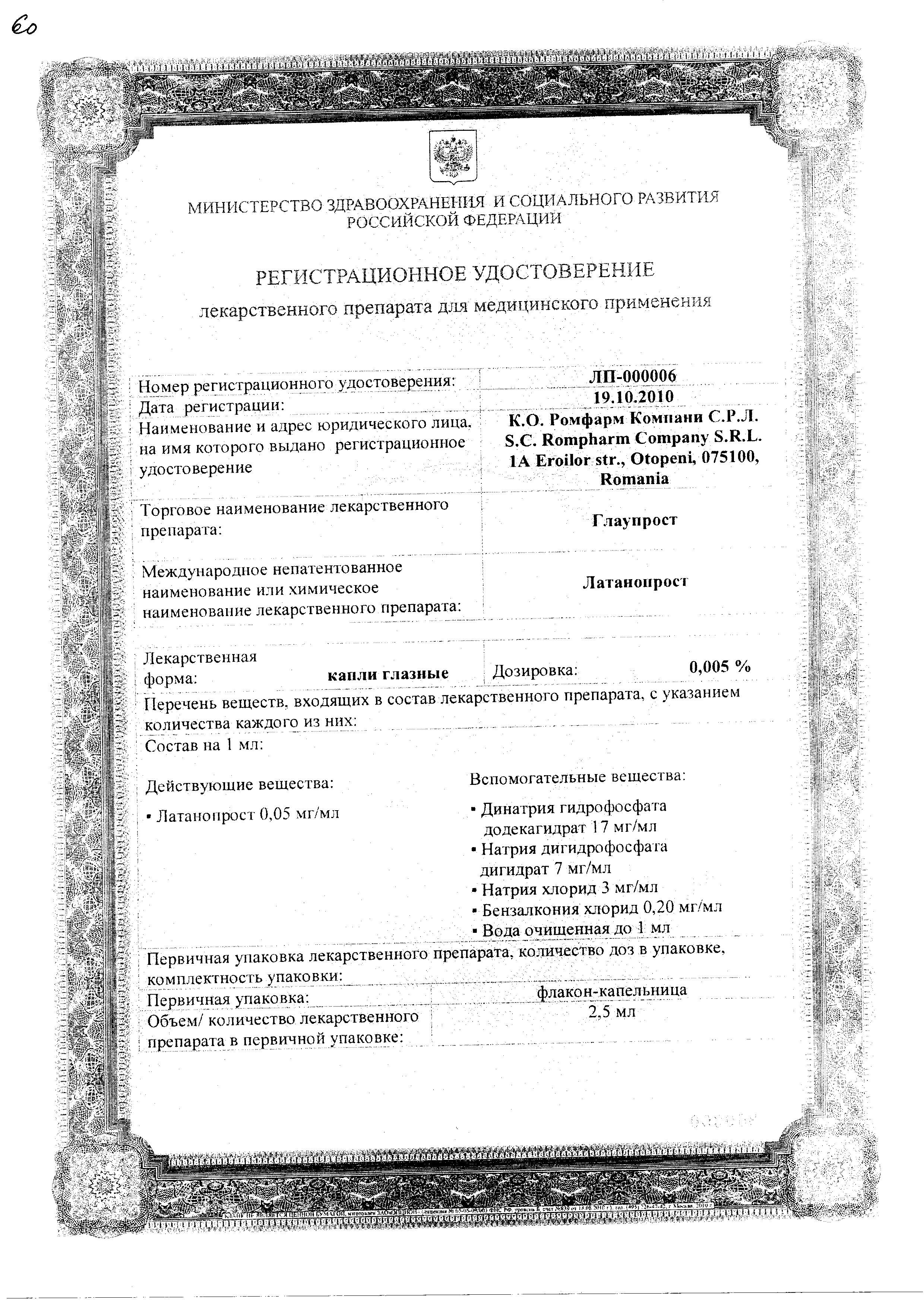 Сертификат Глаупрост Сертификат Глаупрост