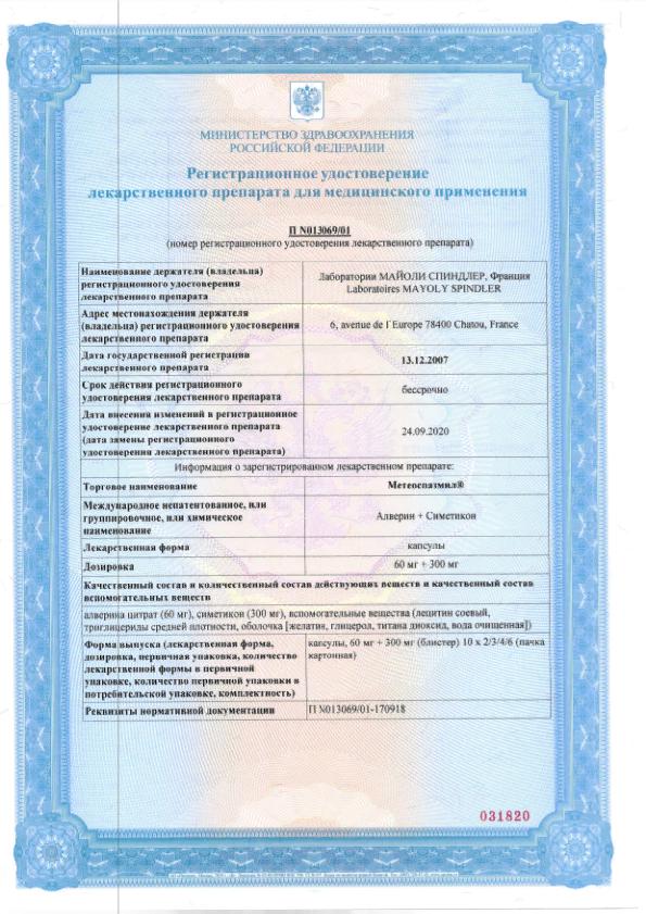 Сертификат на Метеоризм и вздутие: купить в Москве, цены и каталог в интернет-аптеке PolzaRU Сертификат на Метеоризм и вздутие