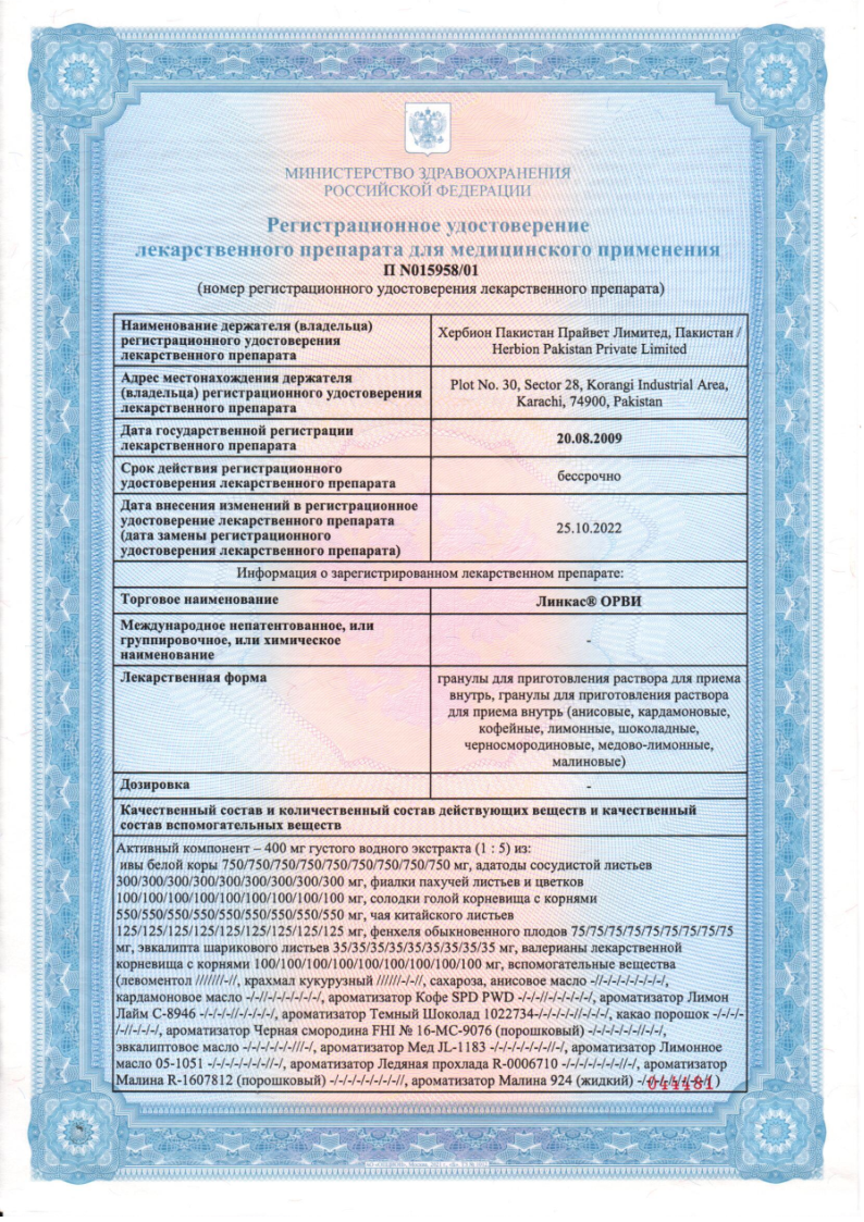 Сертификат на Линкас Орви, гранулы д/приг раствора (лимон), саше, 10 шт. Сертификат на Линкас Орви, гранулы д/приг раствора (лимон), саше, 10 шт.