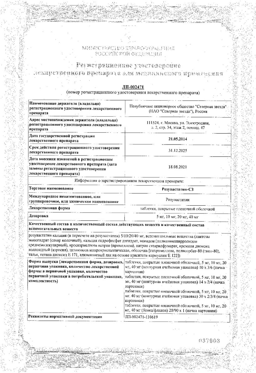 Сертификат на Розувастатин-СЗ таблетки, покрытые пленочной оболочкой 5 мг, 90 шт. Сертификат на Розувастатин-СЗ таблетки, покрытые пленочной оболочкой 5 мг, 90 шт.