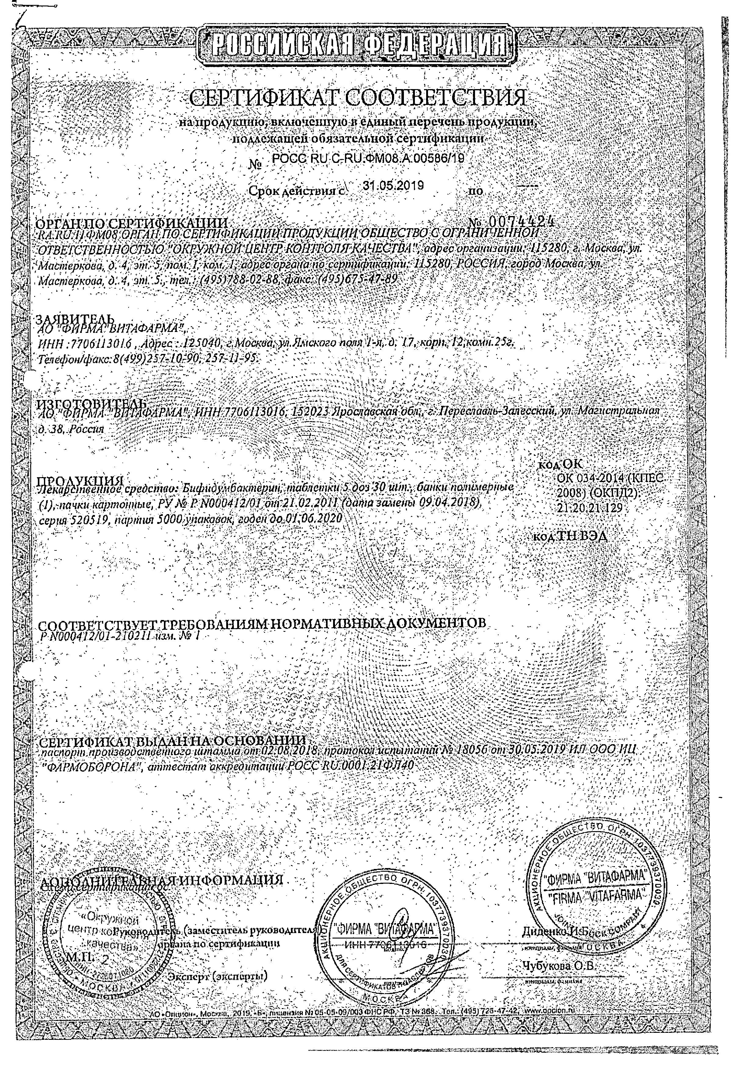 Сертификат на Бифидумбактерин, таблетки 5 доз, 30 шт Сертификат на Бифидумбактерин, таблетки 5 доз, 30 шт