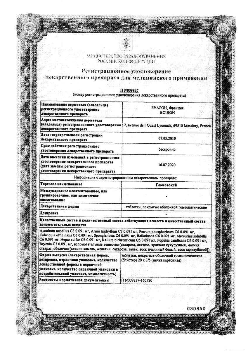 Сертификат на Гомеовокс, таблетки покрыт. плен. об. гомеопатические, 100 шт.